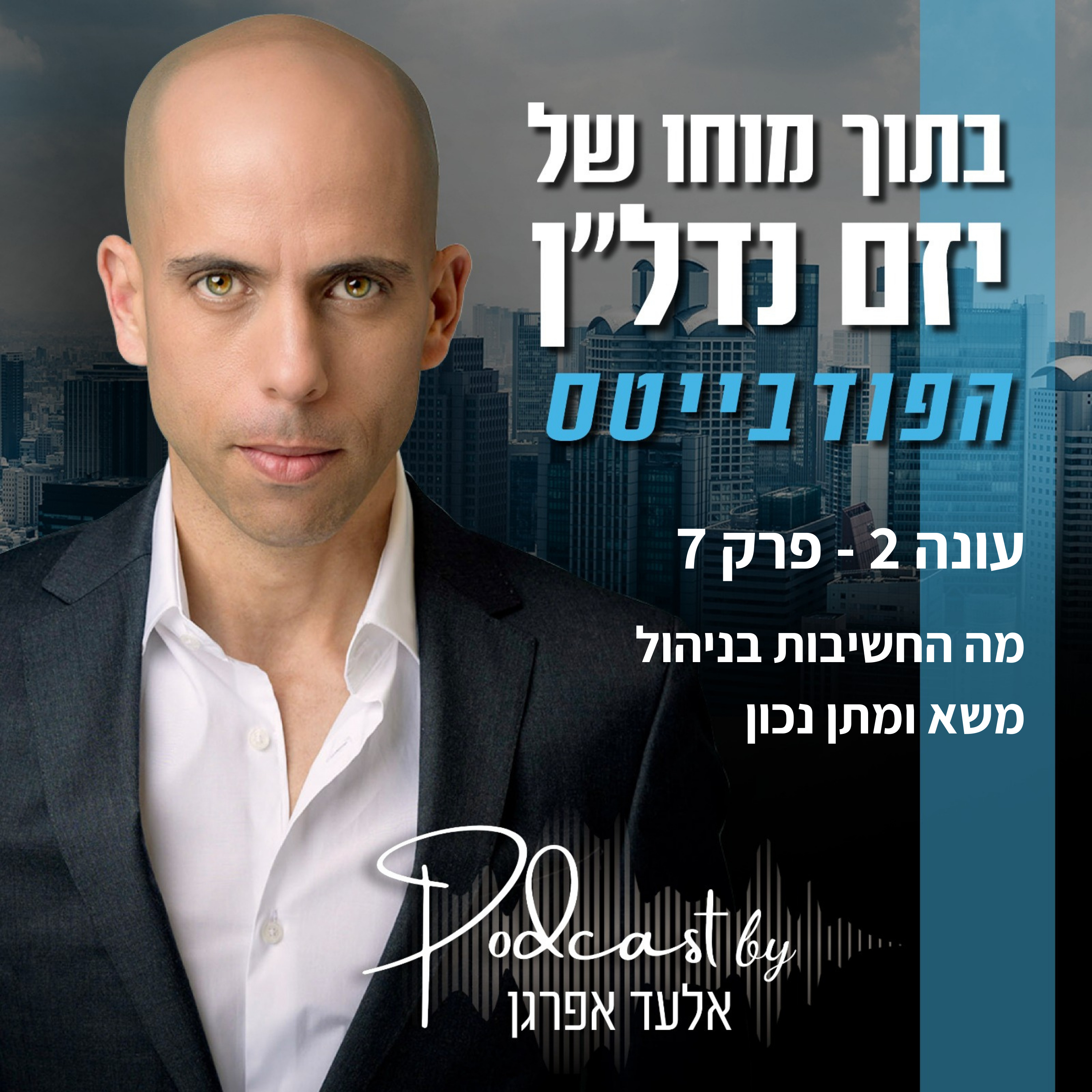 עונה 2 - פרק 7 | פודבייטס: כלים לניהול משא ומתן נכון episode artwork