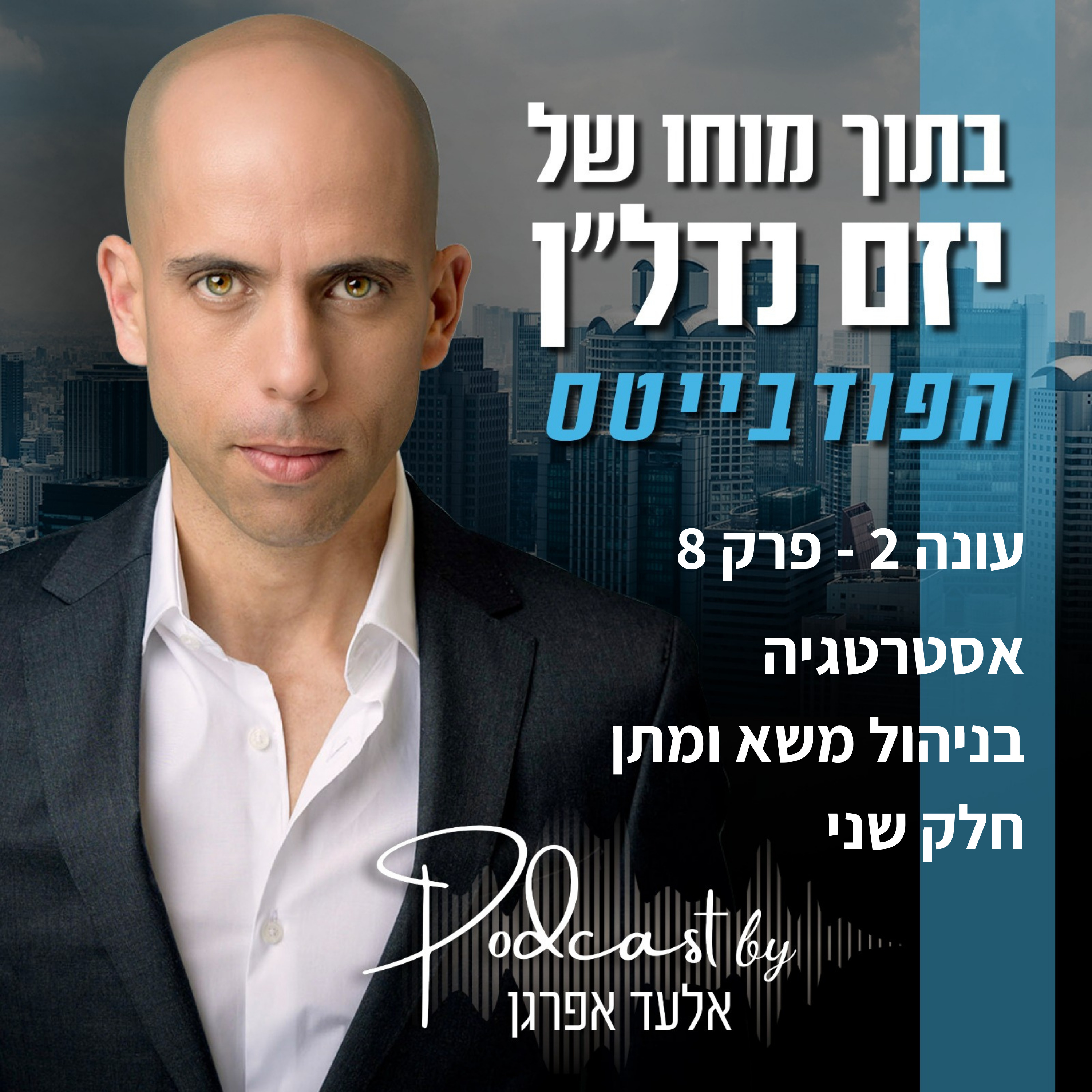 עונה 2 - פרק 8 | אסטרטגיה בניהול משא ומתן, חלק 2 episode artwork