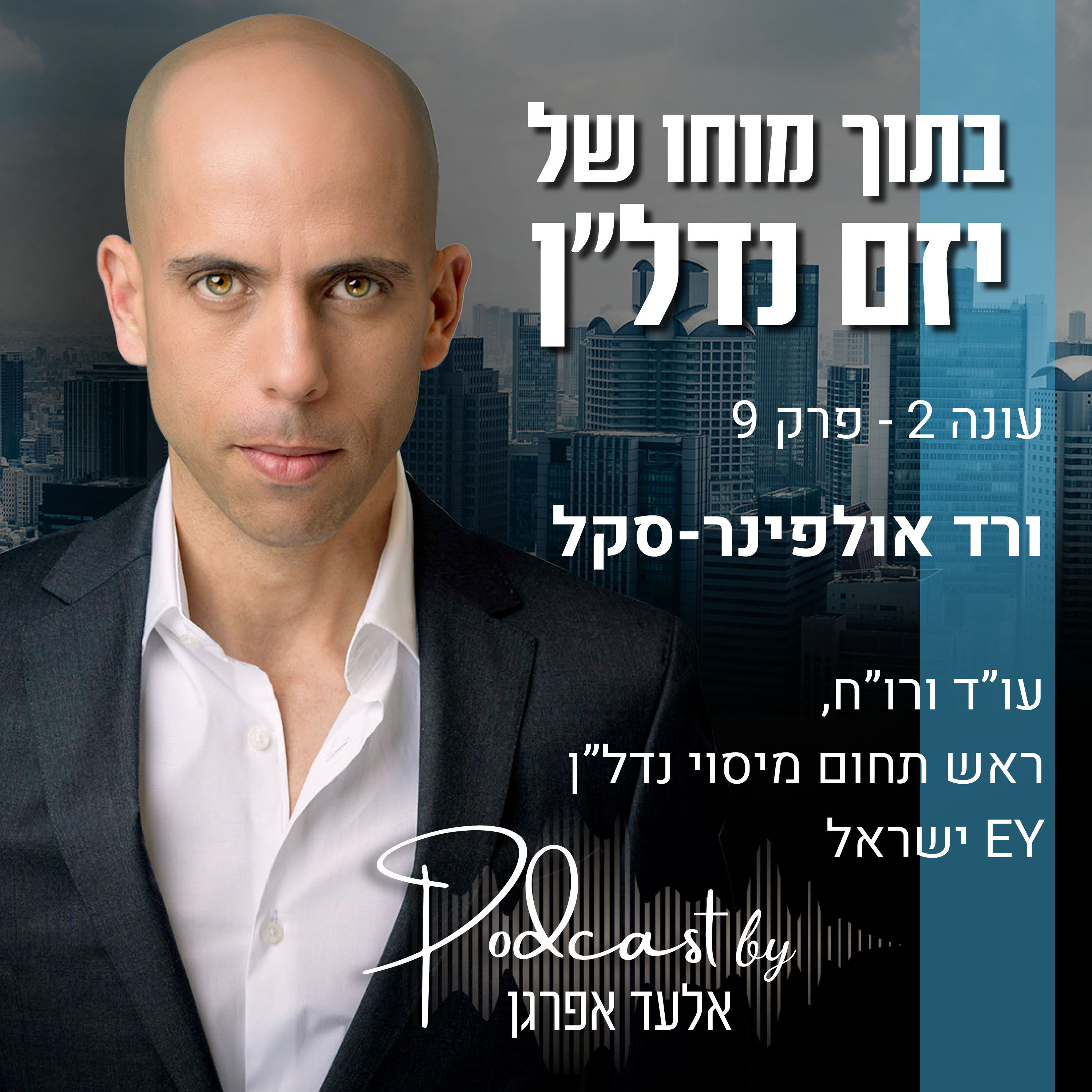עונה 2 - פרק 9 | ורד אולפינר-סקל, ראש תחום מיסוי נדל"ן, ארנסט אנד יאנג episode artwork