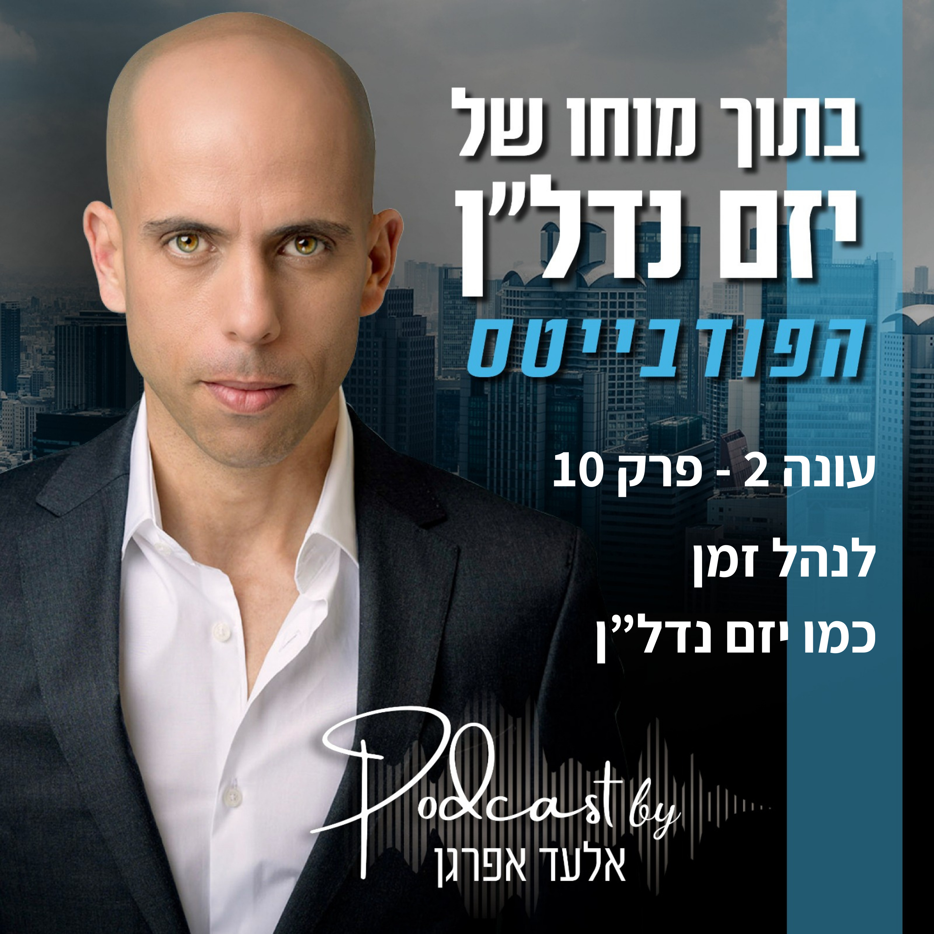 עונה 2 - פרק 10 | פודבייטס: לנהל זמן כמו יזם נדל"ן episode artwork