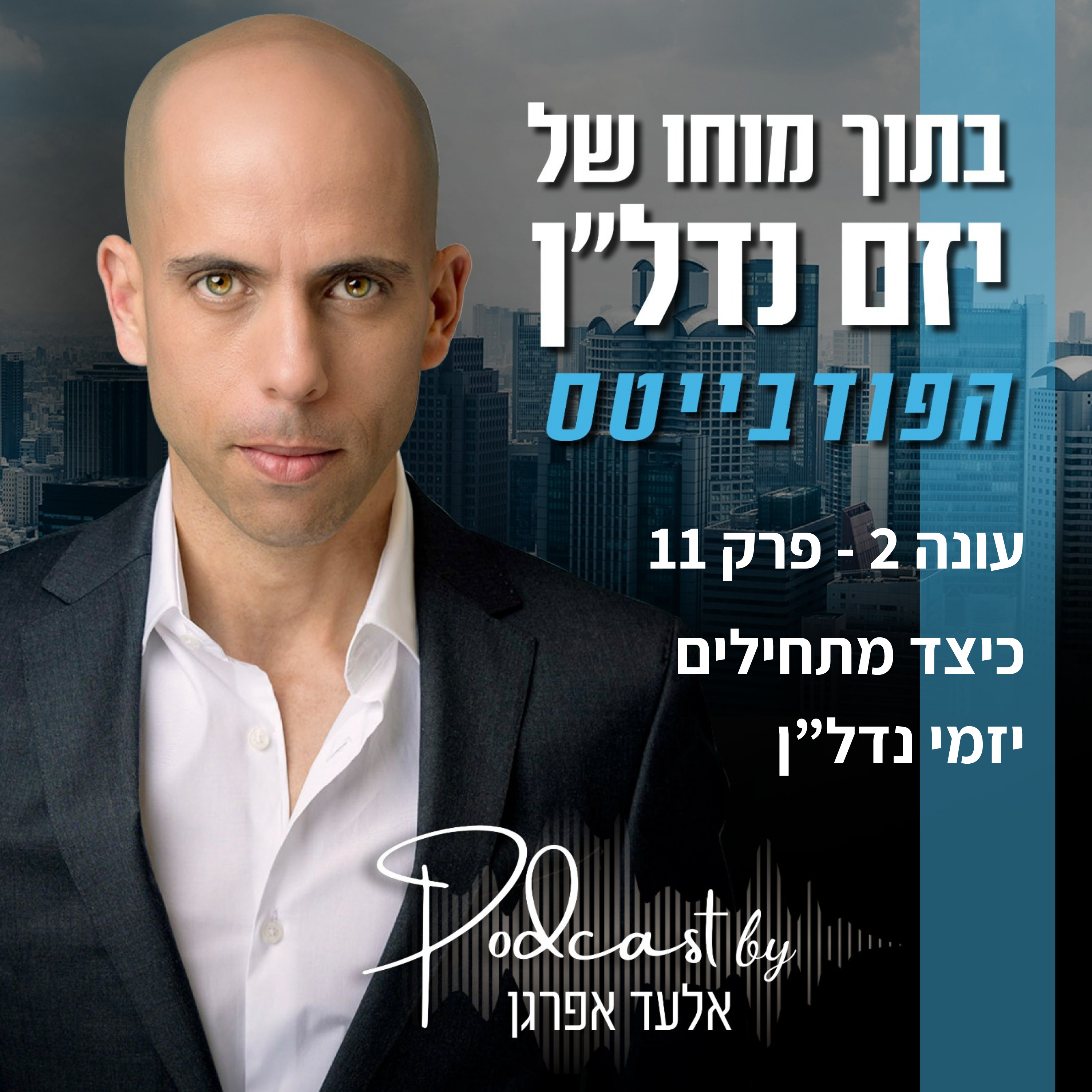 עונה 2 - פרק 11 | פודבייטס - כיצד מתחילים יזמי נדל"ן episode artwork