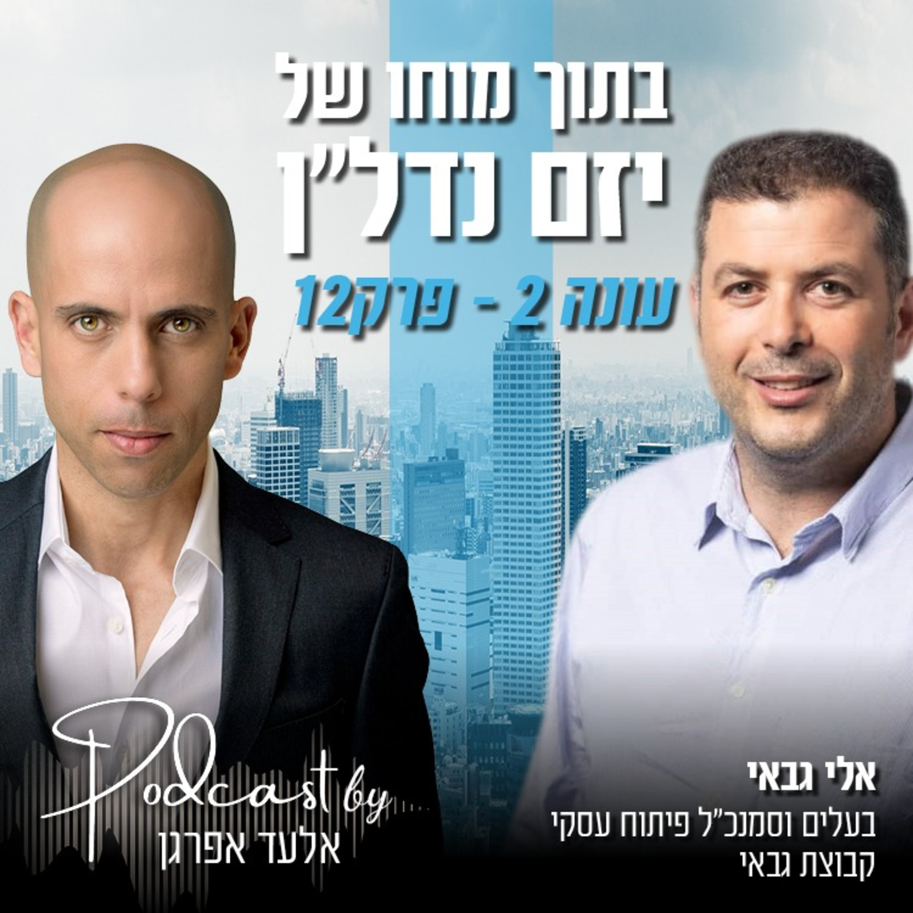עונה 2 - פרק 12 | אלי גבאי - בעלים וסמנכ"ל פיתוח עסקי בקבוצת גבאי episode artwork