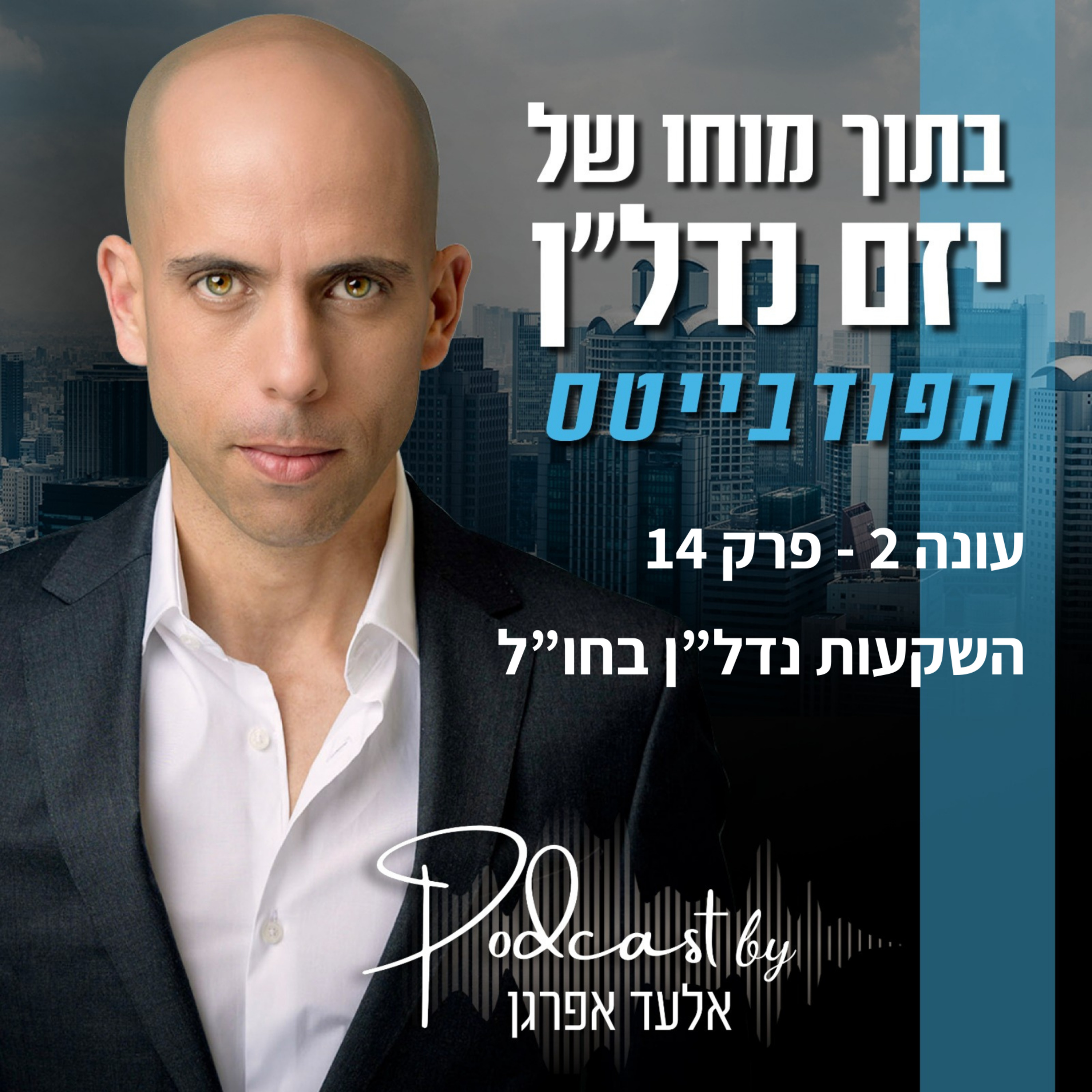 עונה 2 - פרק 14 | פודבייטס השקעות נדל"ן בחו"ל episode artwork