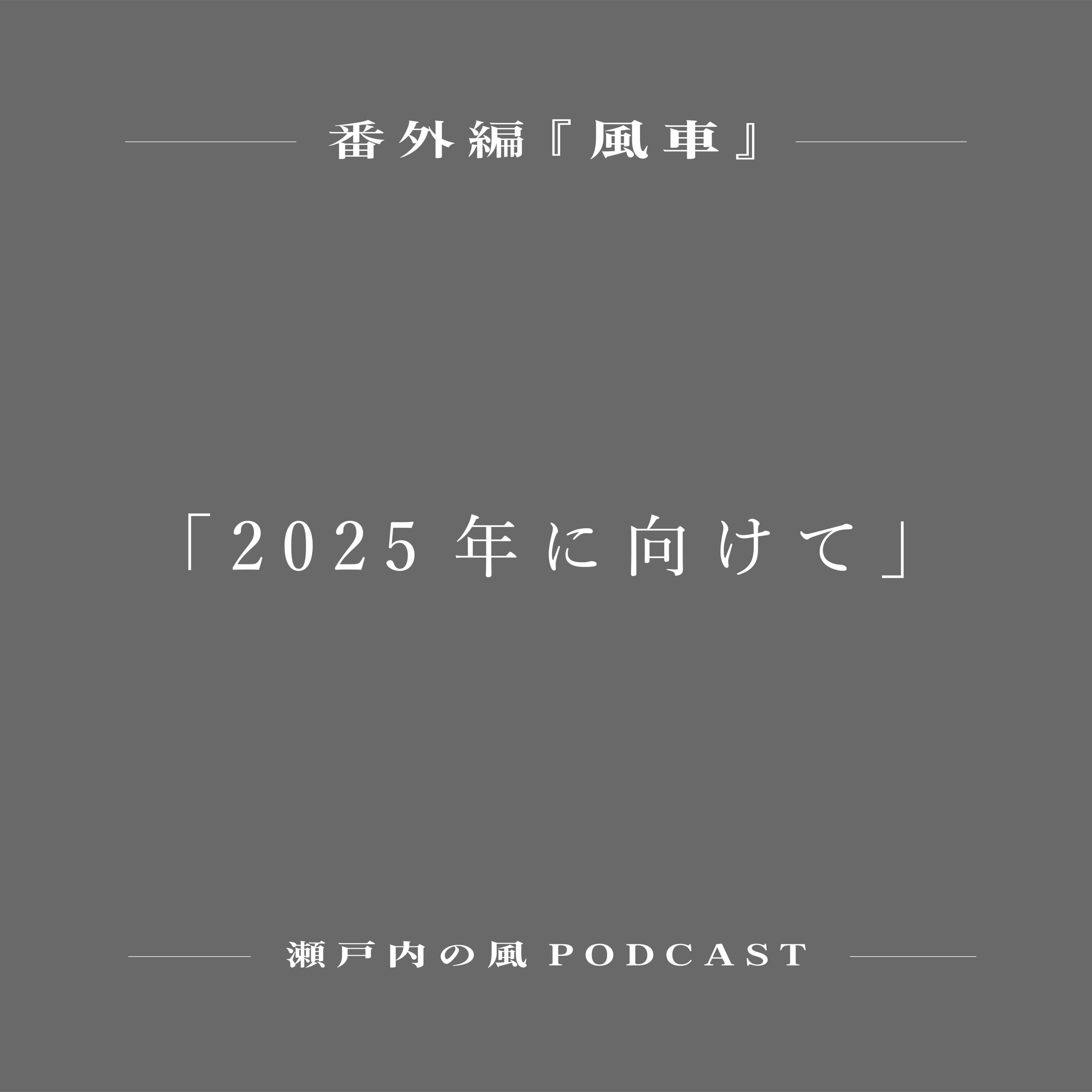 【番外編】『2025年に向けて』：平末健人