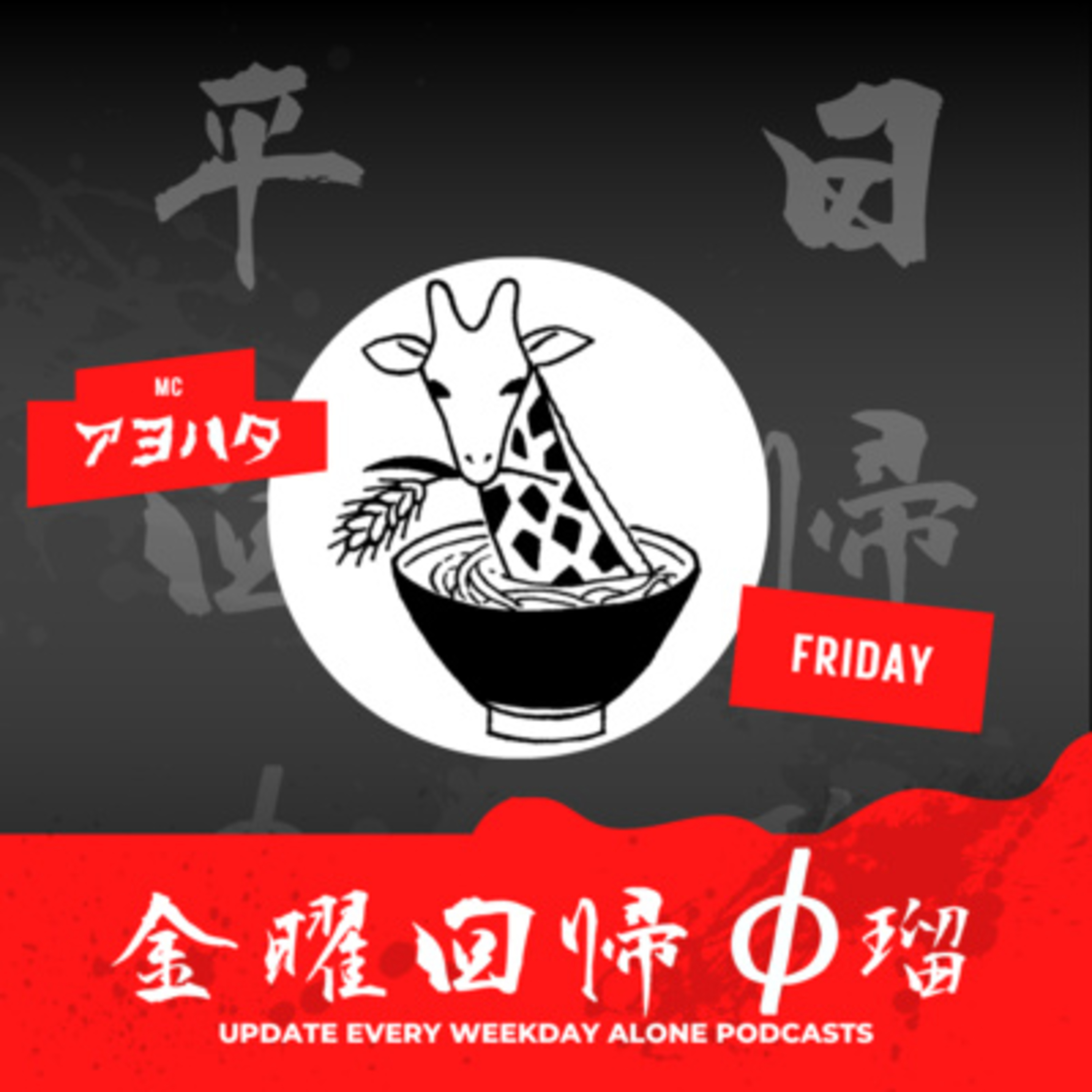 平日回帰φ瑠