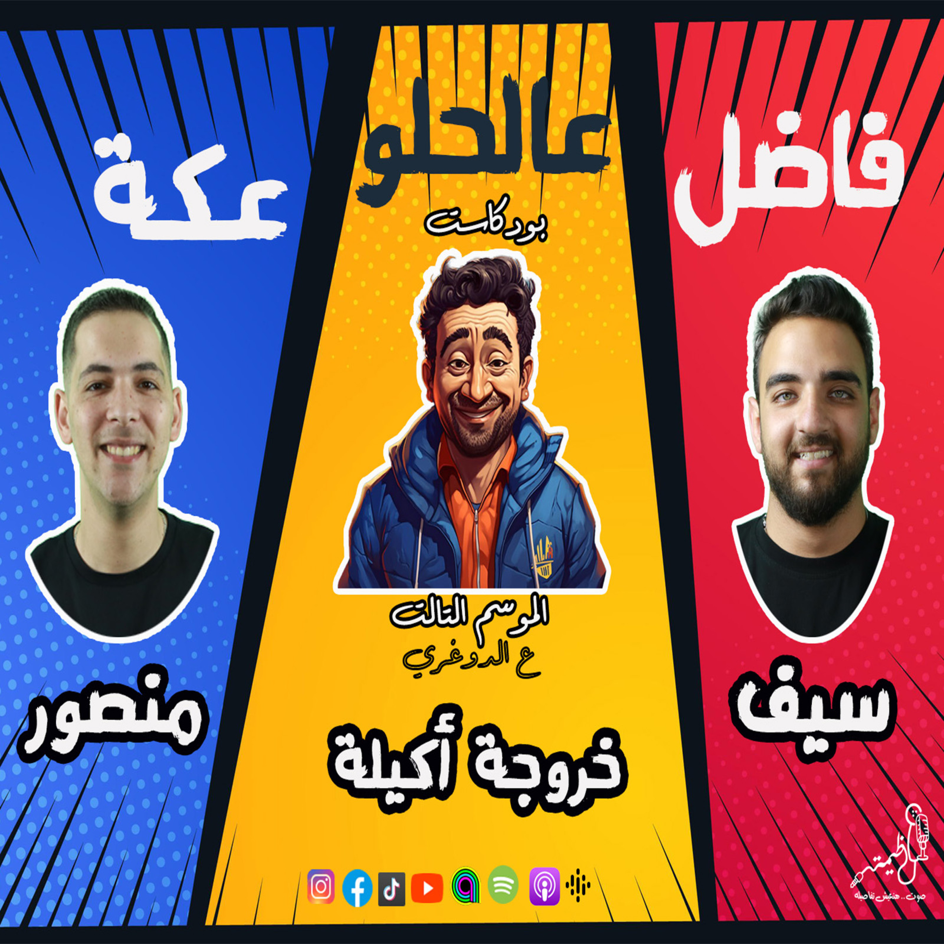الموسم الـ3 ع الدوغري .. ح 2 خروجة أكيلة .. فاضل عالحلو عكة .. منصور وسيف مع عظيمة episode artwork