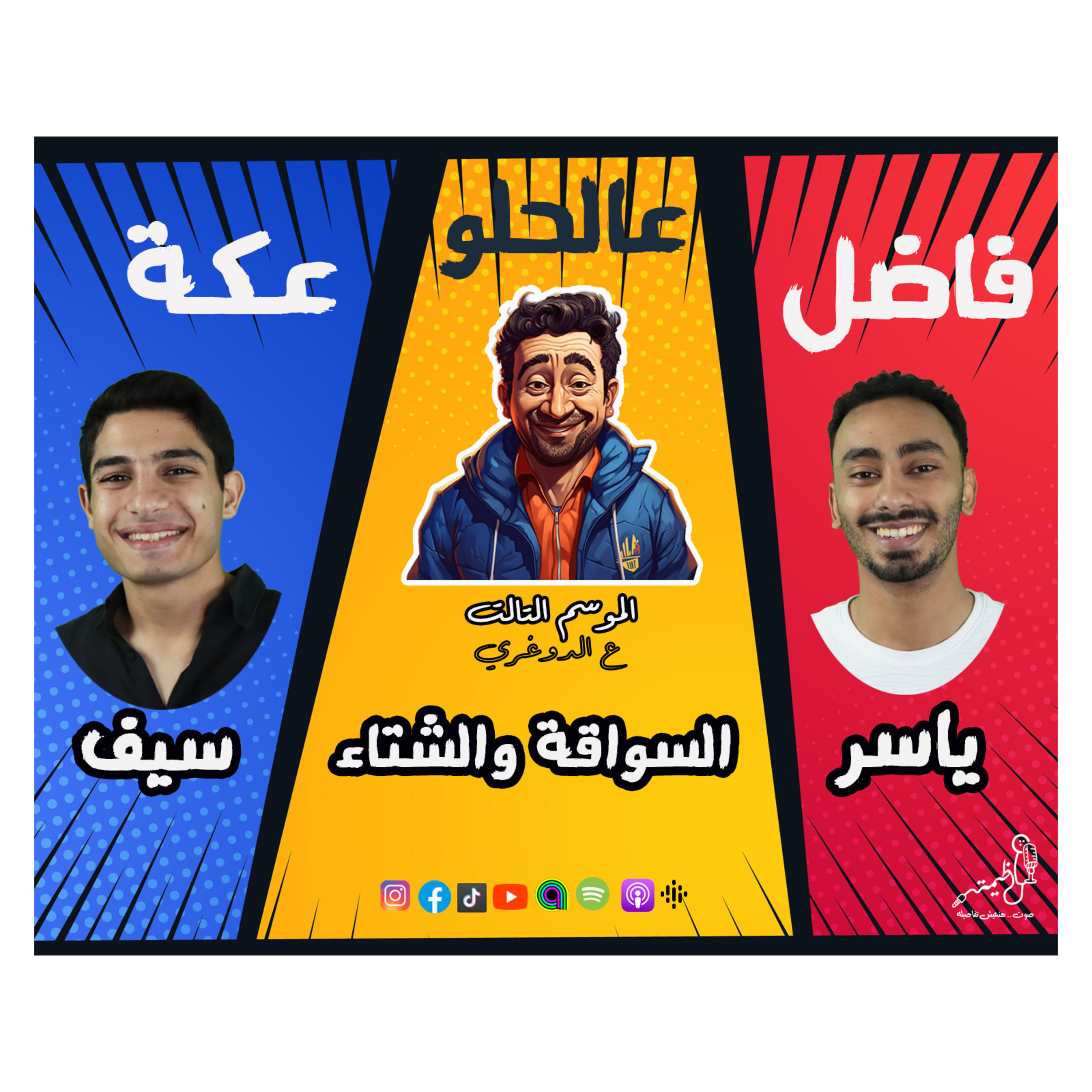 الموسم الـ3 ع الدوغري .. ح 3 السواقة والشتاء .. ج3 شهادة وتحكيم.. فاضل عالحلو عكة .. سيف وياسر مع عظيمة episode artwork
