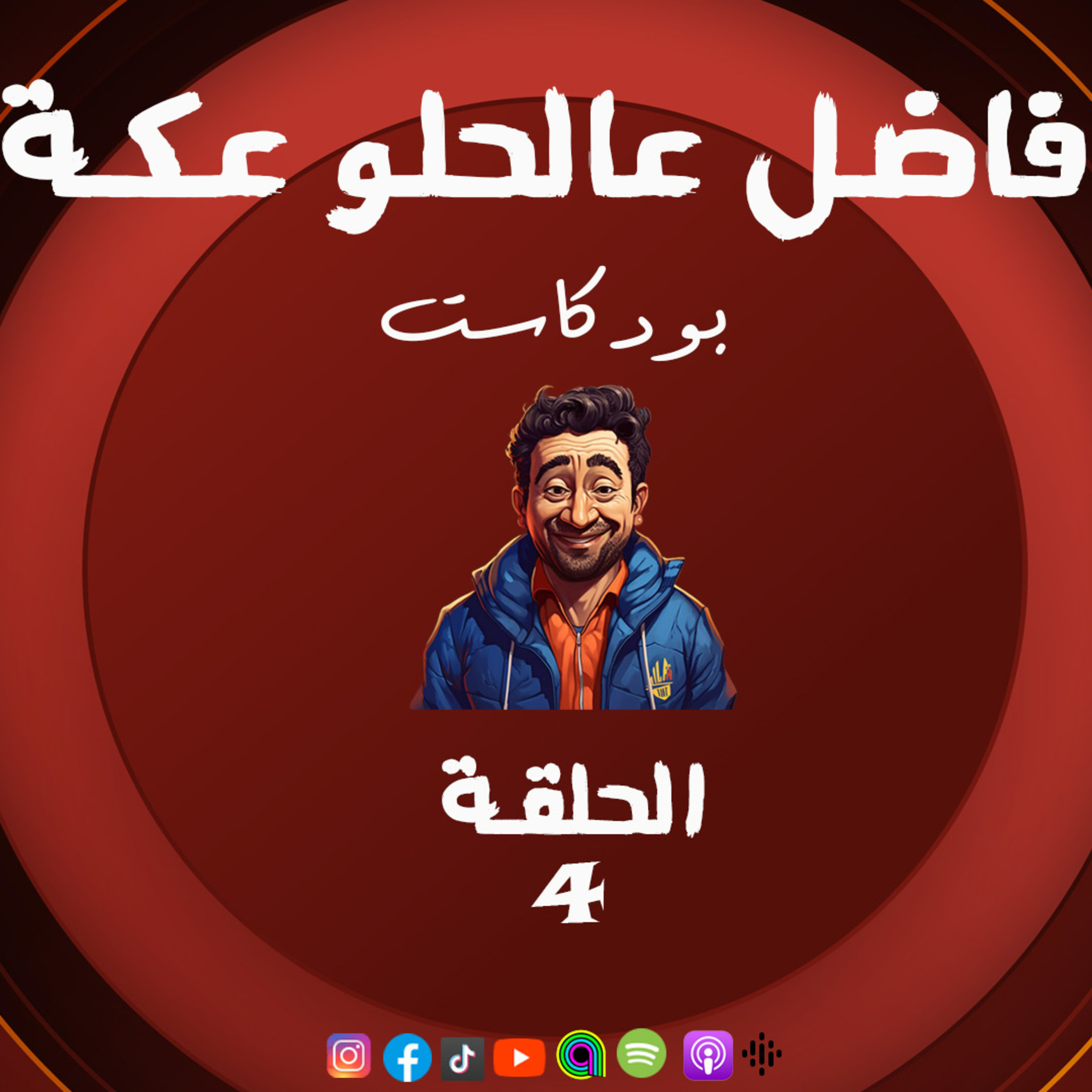 الموسم الـ3 ع الدوغري .. ح 4 صفحة جديدة .. ج3 شهادة وتحكيم .. فاضل عالحلو عكة .. كيارا ومي مع عظيمة episode artwork