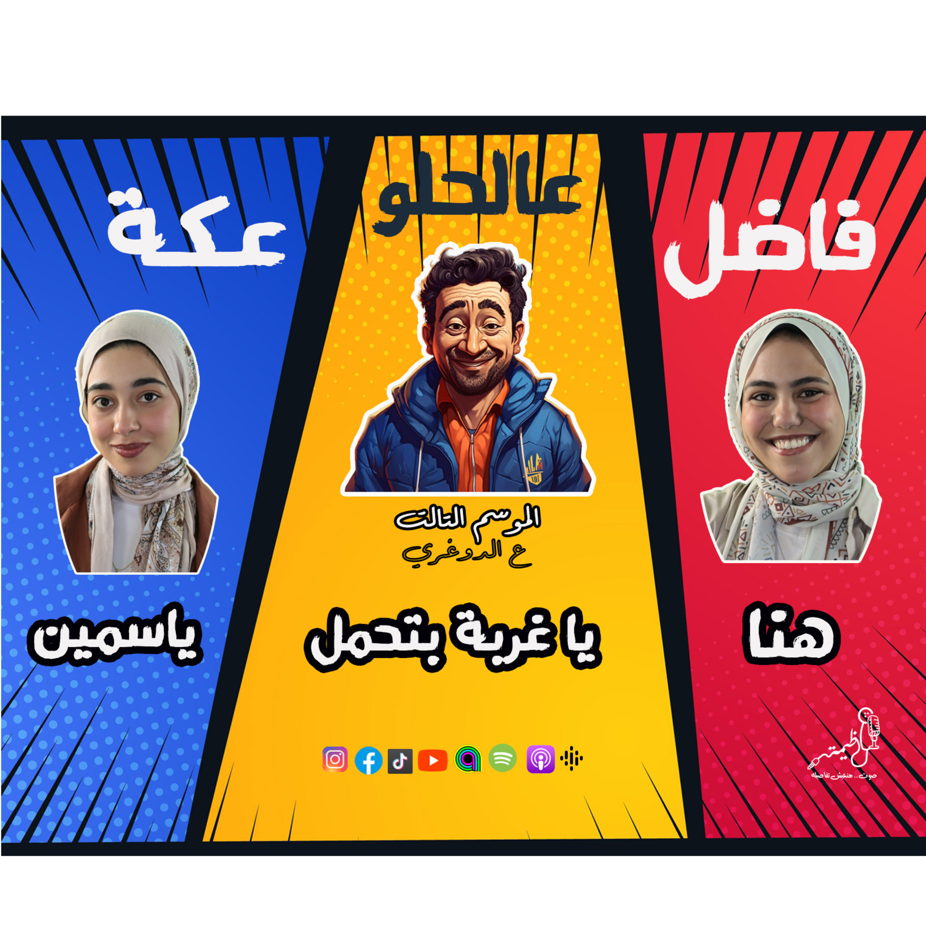 الموسم الـ3 ع الدوغري .. ح 5 يا غربة بتحمل.. ج1 قراقيش .. فاضل عالحلو عكة .. ياسمين وهنا مع عظيمة episode artwork
