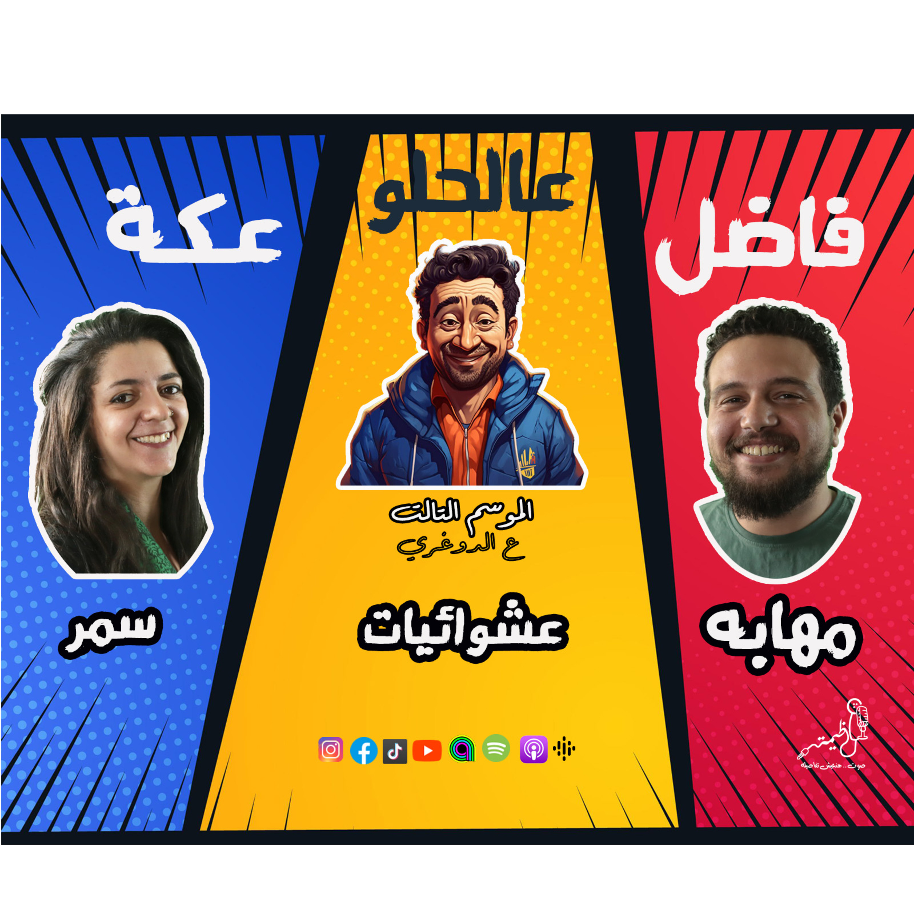 الموسم الـ3 ع الدوغري .. ح 6 عشوائيات .. ج2 السامر .. فاضل عالحلو عكة .. سمر ومهابه مع عظيمة episode artwork