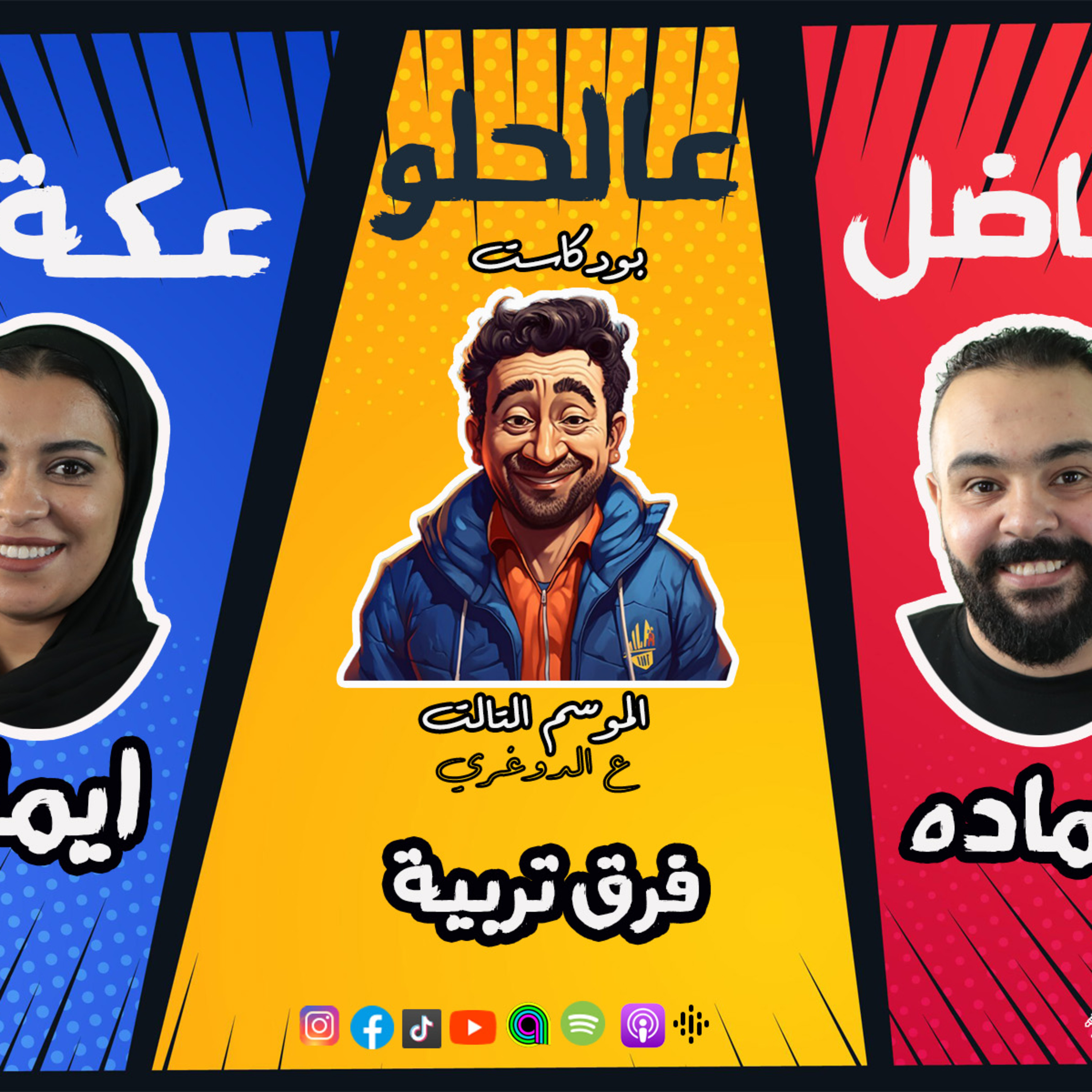 الموسم الـ3 ع الدوغري .. ح 7 فرق تربية .. ج1 قراقيش .. فاضل عالحلو عكة .. ايمان وحماده مع عظيمة