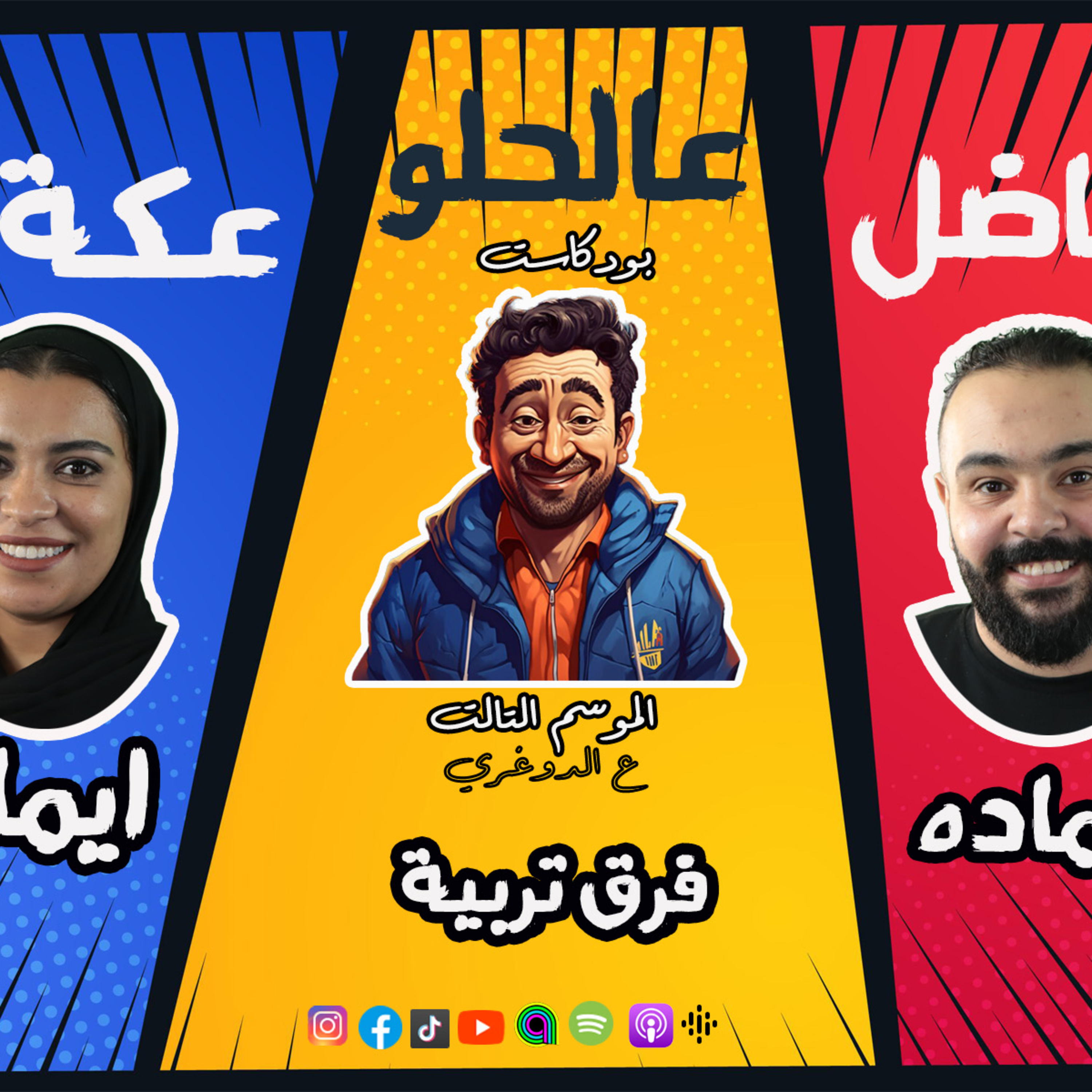 الموسم الـ3 ع الدوغري .. ح 7 فرق تربية .. ج3 شهادة وتحكيم.. فاضل عالحلو عكة .. ايمان وحماده مع عظيمة episode artwork