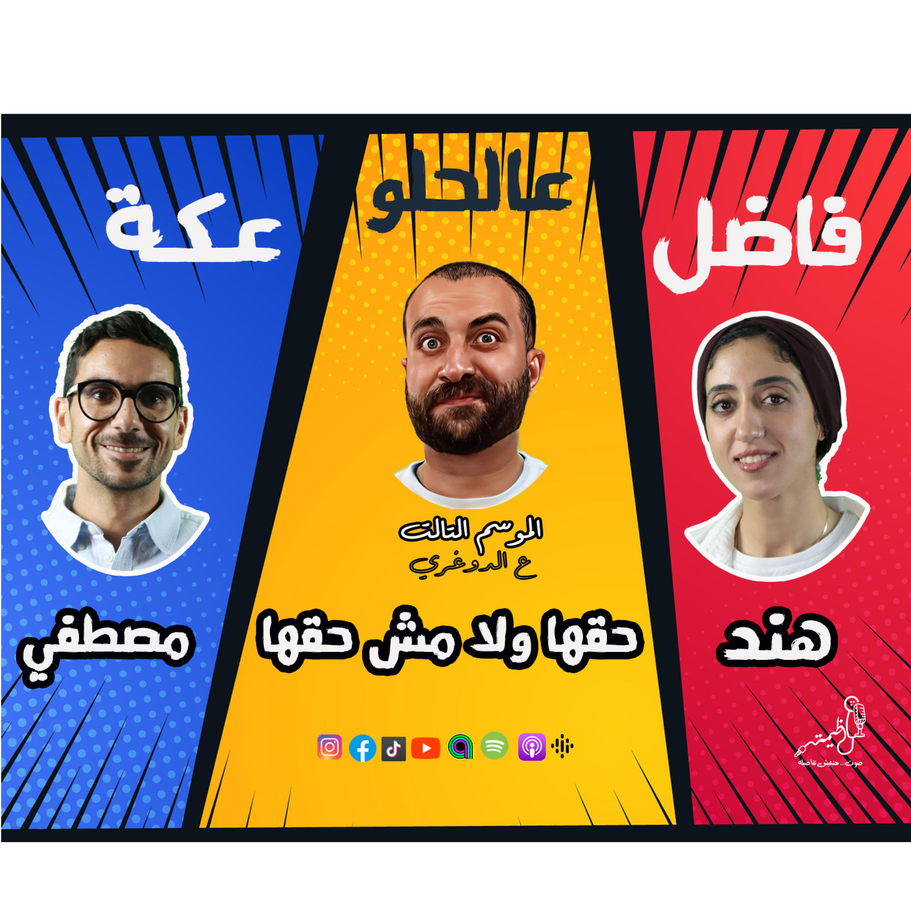 الموسم الـ3 ع الدوغري .. ح 8 حقها ولا مش حقها .. ج3 شهادة وتحكيم .. فاضل عالحلو عكة .. هند ومصطفي مع عظيمة episode artwork