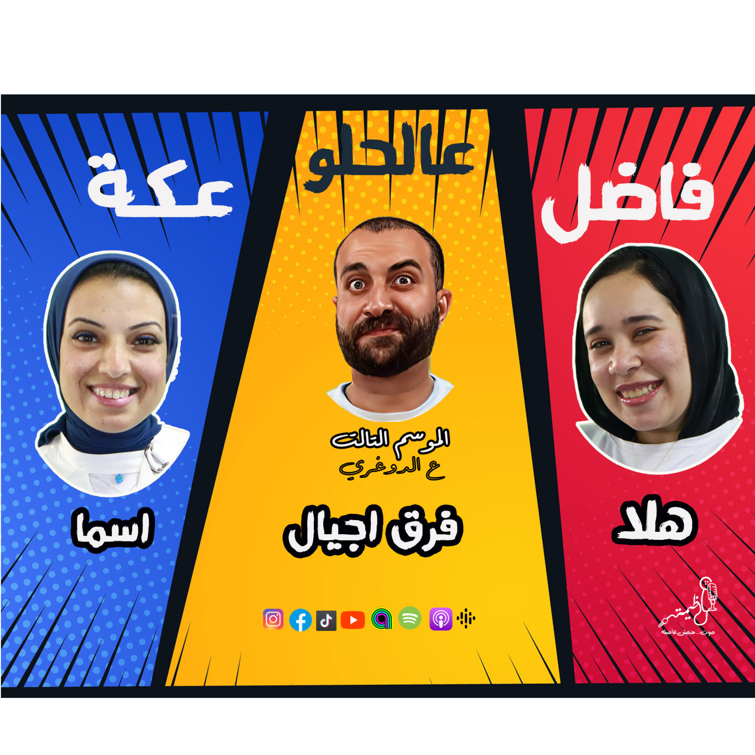 بودكاست فاصل عالحلو عكة .. الموسم التالت .. الحلقة الـ 9 فرق اجيال.. ج2 episode artwork