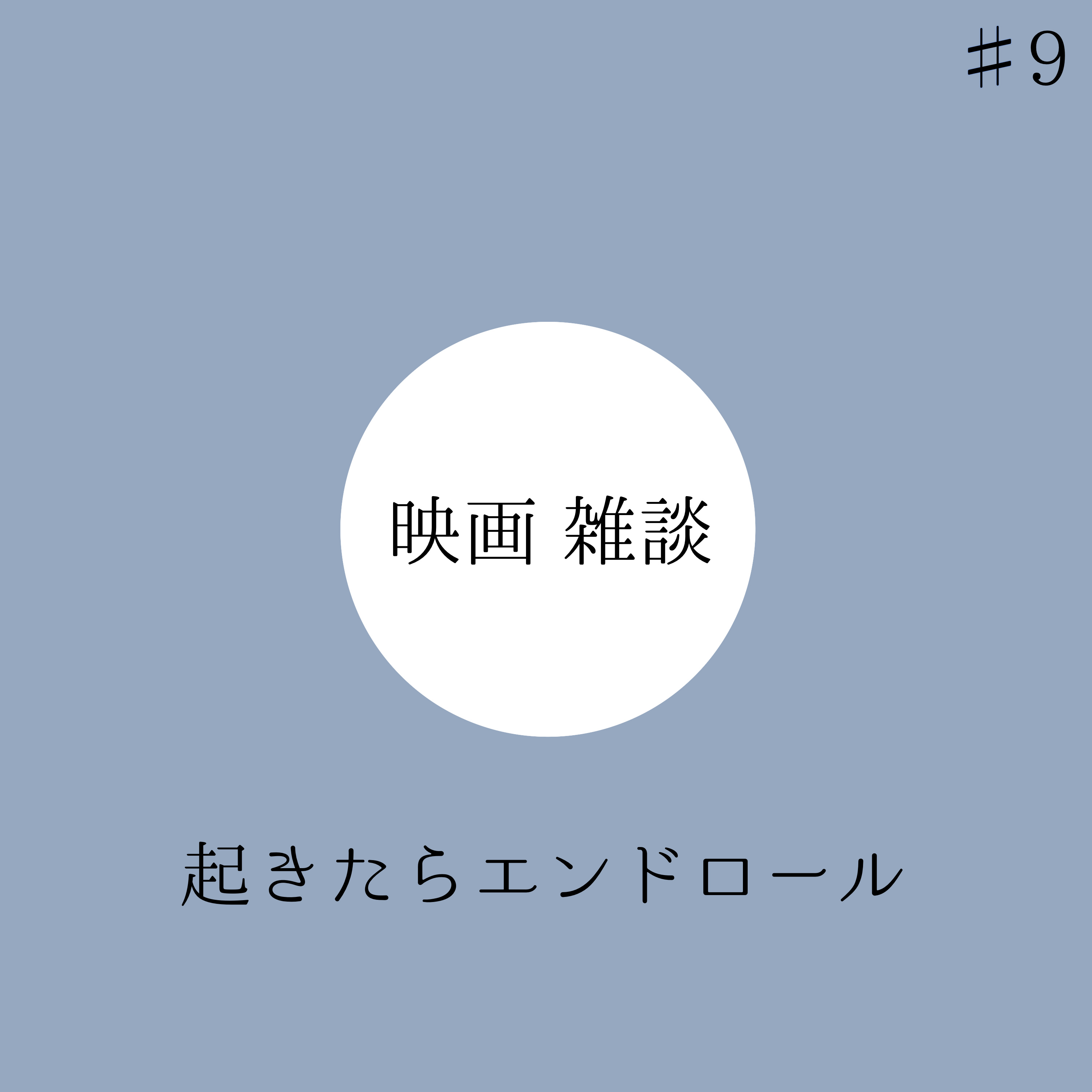 #9　2023年総括映画雑談