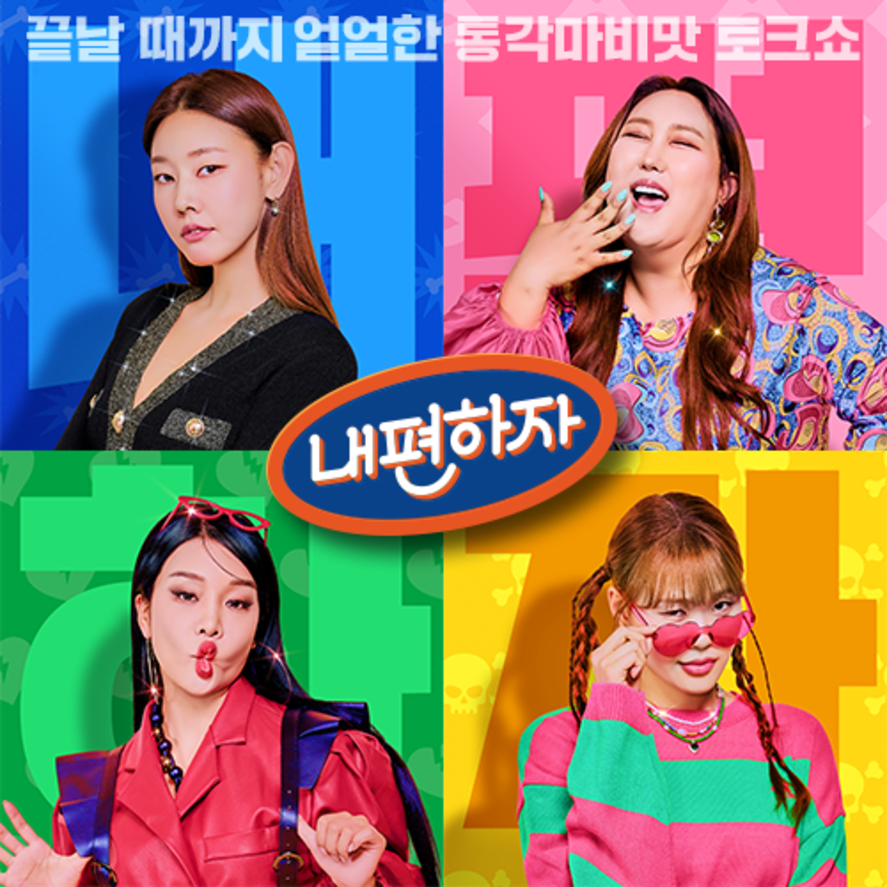[0회] 벌써 재밌다! 혜진, 풍자, 지윤, 랄랄 두근두근 첫만남 episode artwork