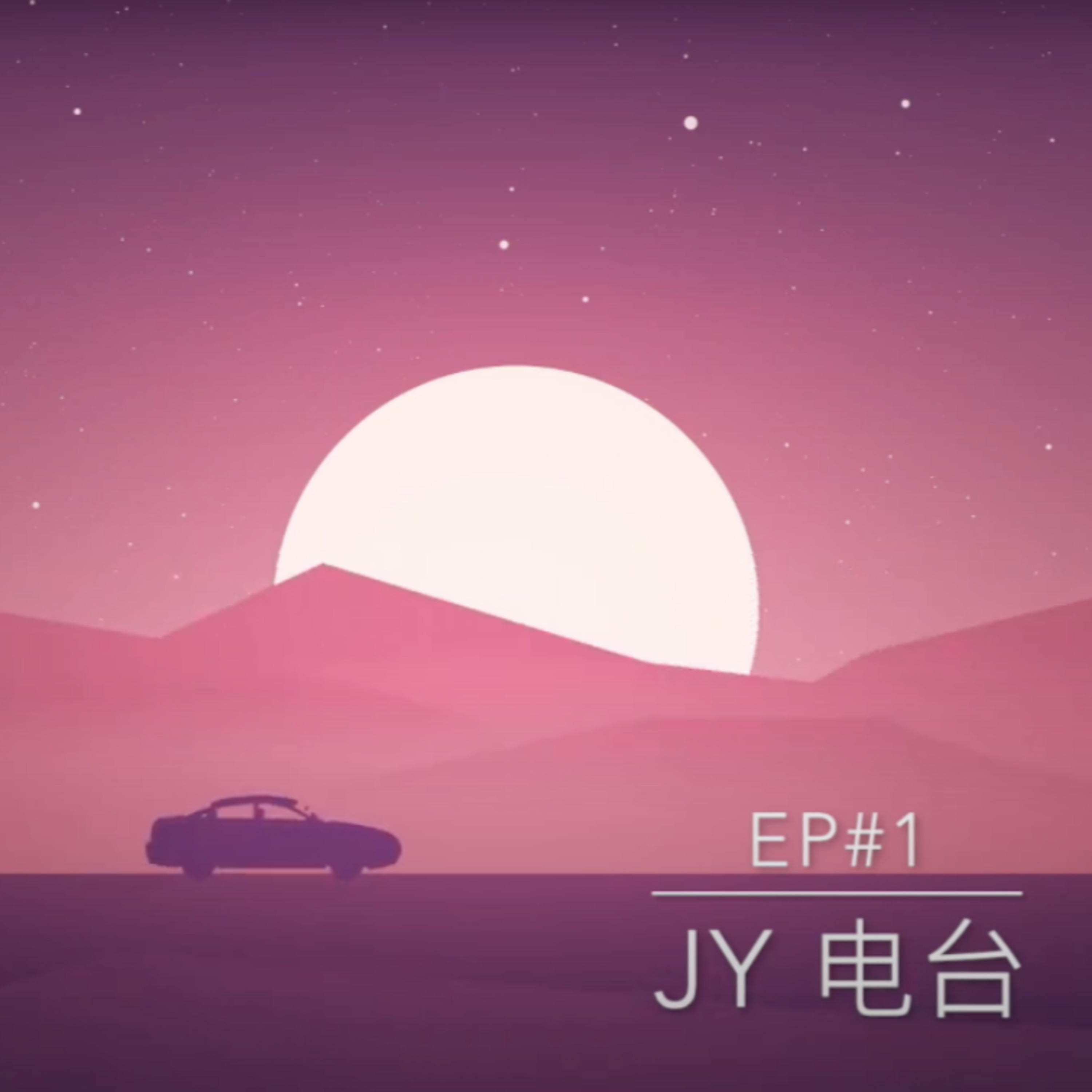 JY电台 | EP#1-毕业季/第一次podcast之放送事故/JY时代的童年 episode artwork