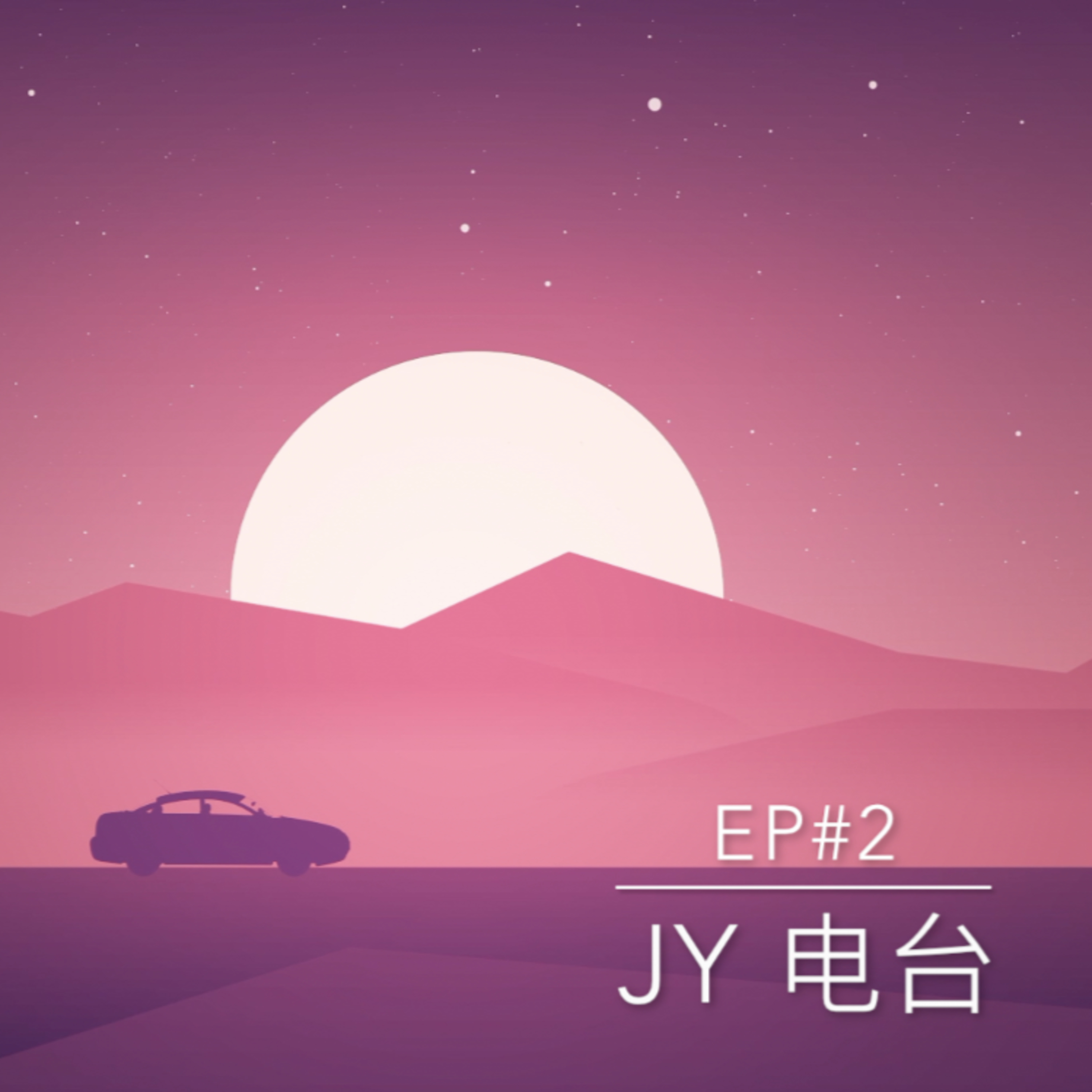 JY电台 | EP#2 - 你都打过什么工啊/Podcast在Spotify上线啦！ episode artwork