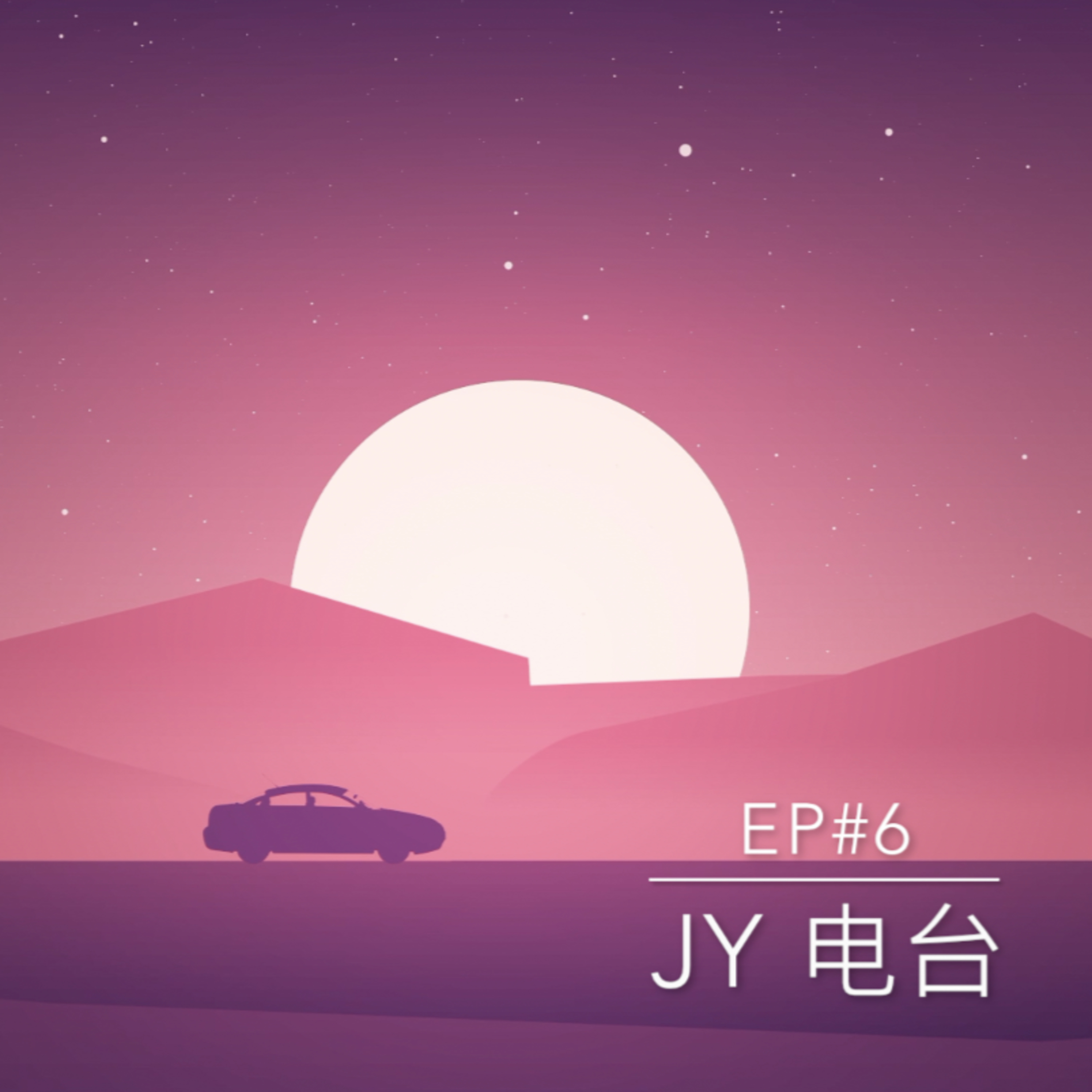 JY电台 | EP#6 - 一直笑到爆音的一集/存钱or买喜欢的东西比较开心/OT是该开心还是不开心的呢？ episode artwork