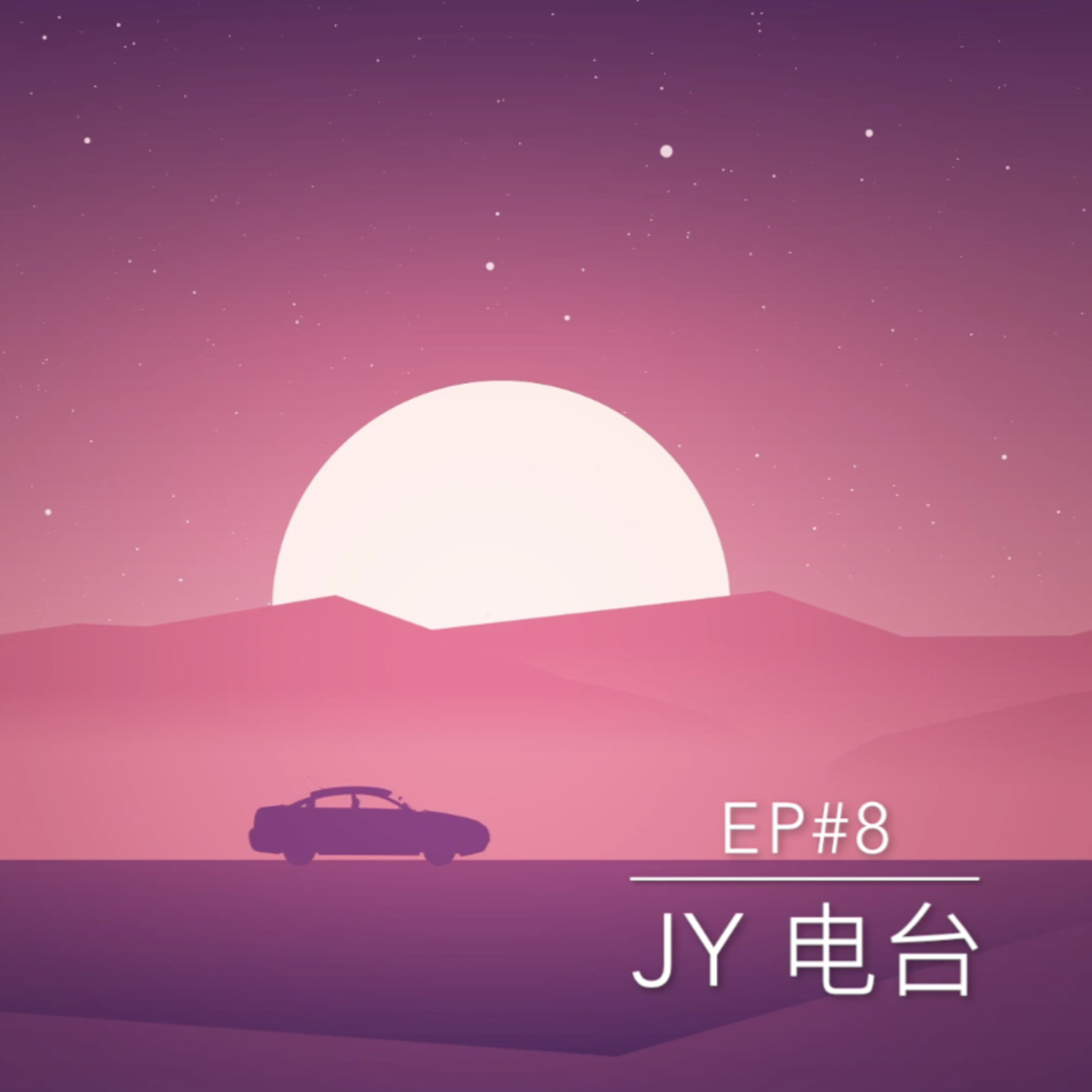 JY电台 | EP#8 - 你是个morning person吗？/早餐很重要啦！在没胃口都一定不能skip哦/没味道的食物/早上给同事给予正能量啦！ episode artwork