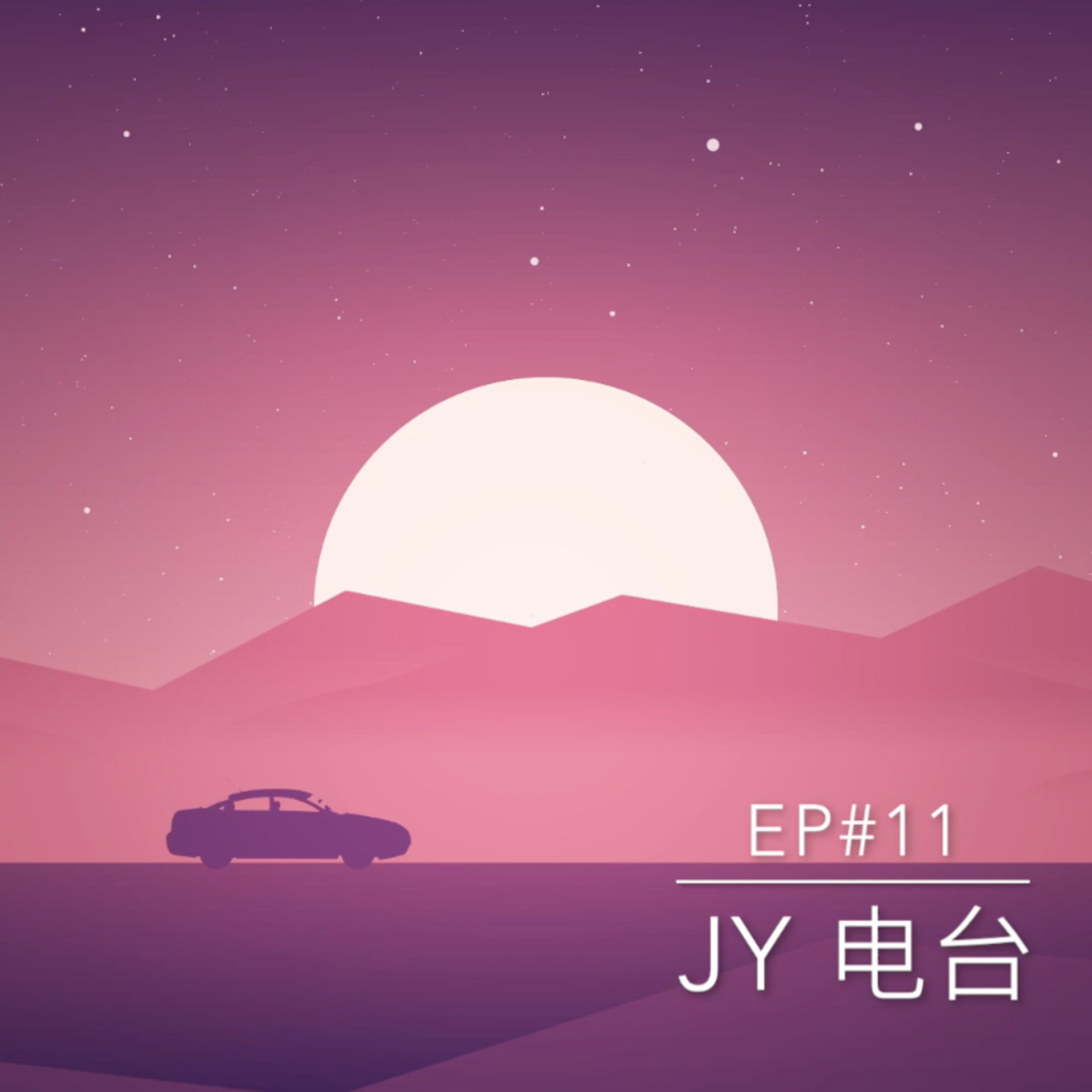 JY电台 | EP#11 - 升职加薪靠经验or能力？/为了生活跳出舒适圈or舒服重要？/马来西亚药剂师的出路 episode artwork