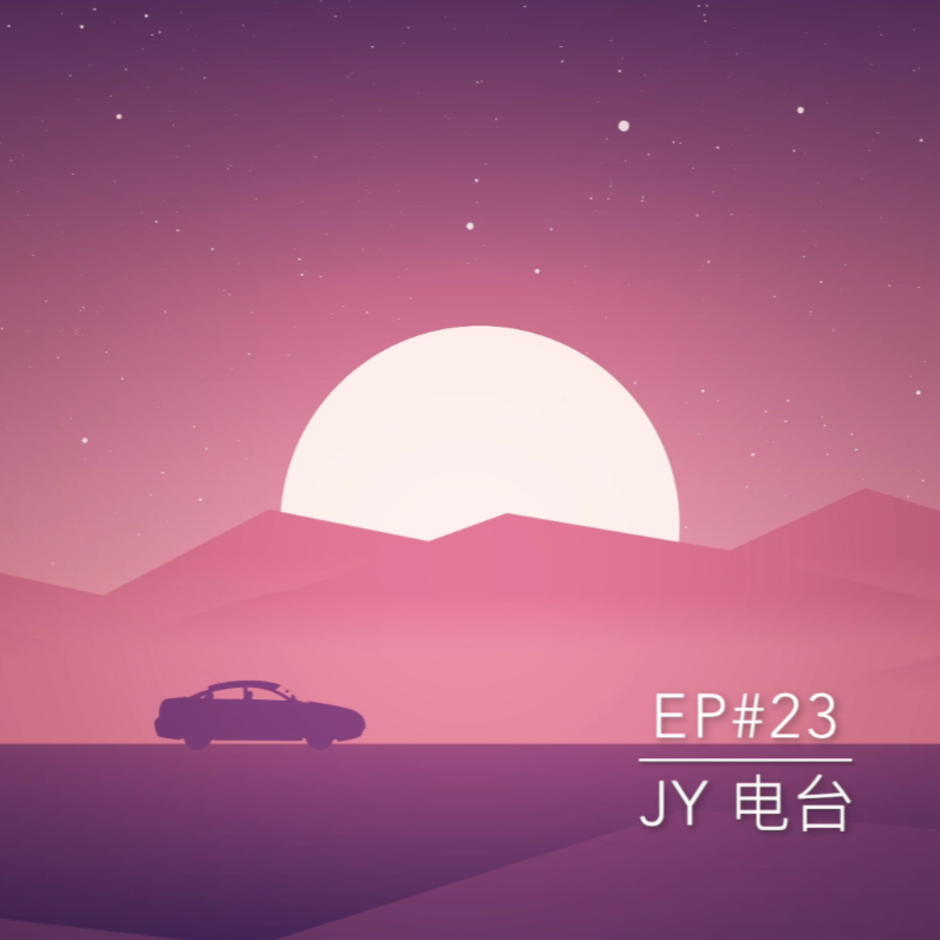JY电台 | EP#23 - 我们终于去Glamping啦！！！ episode artwork