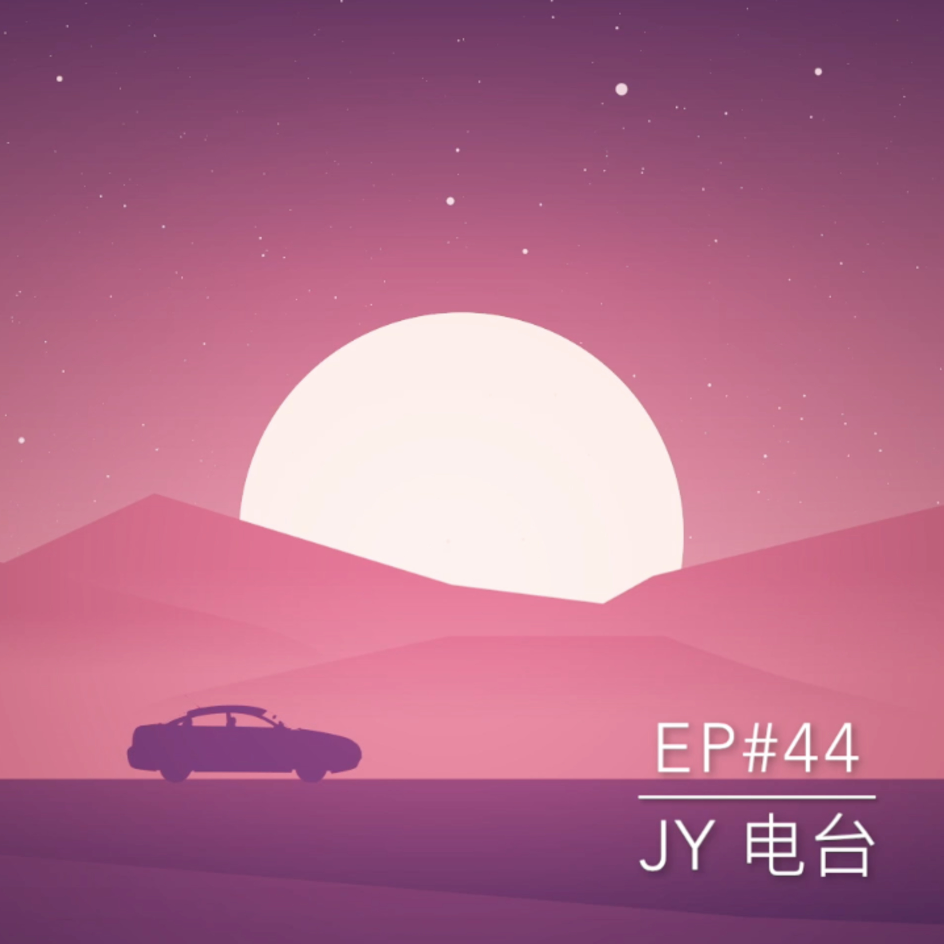 JY电台 | EP#44 - 身为senior的你，请不要打压你的junior！！ episode artwork