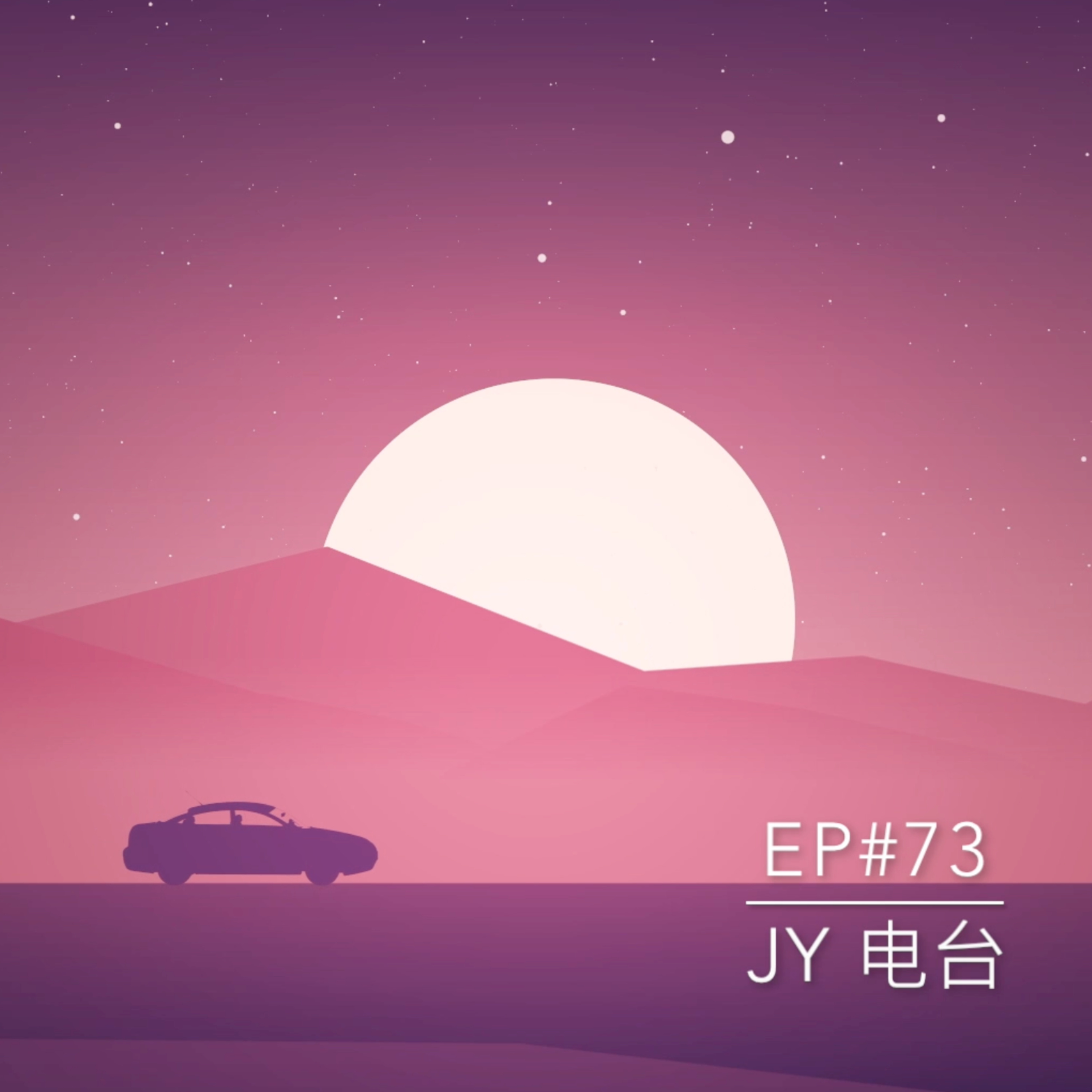  JY电台 | EP#73 - 一个去韩国，一个去Langkawi episode artwork