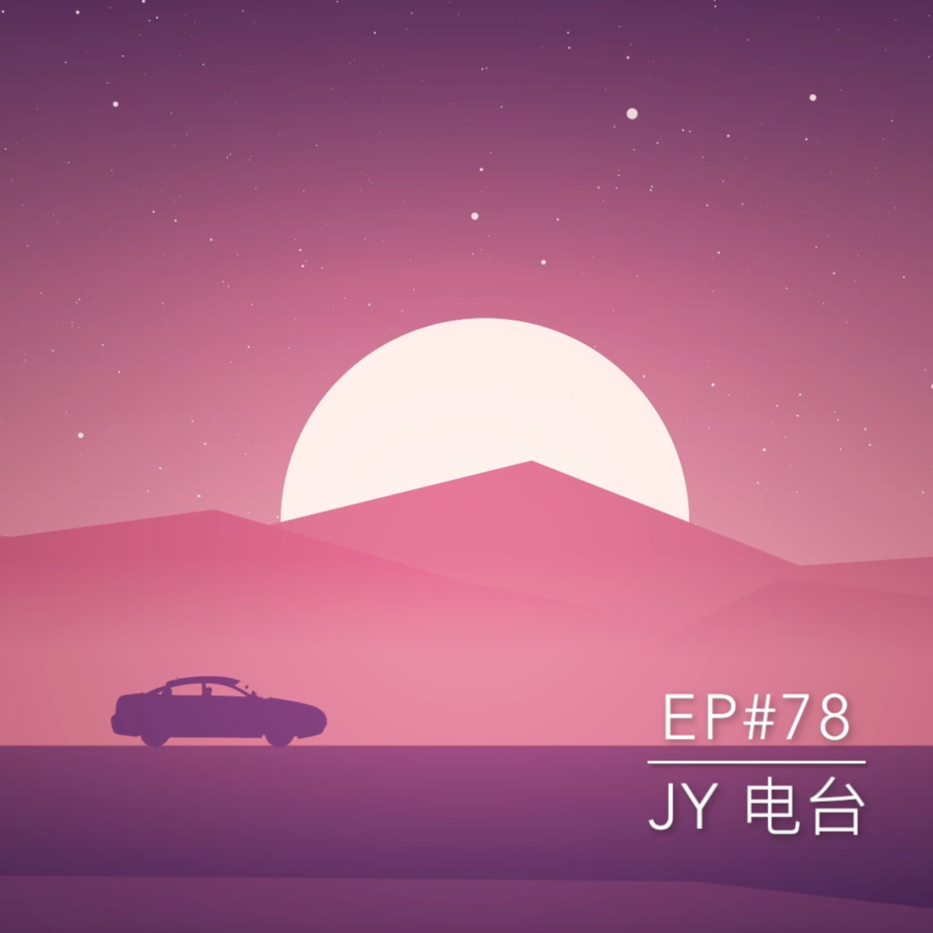 JY电台 | EP#78 - 香港之旅 Part 1 : 我们的第一个迪士尼！！ episode artwork