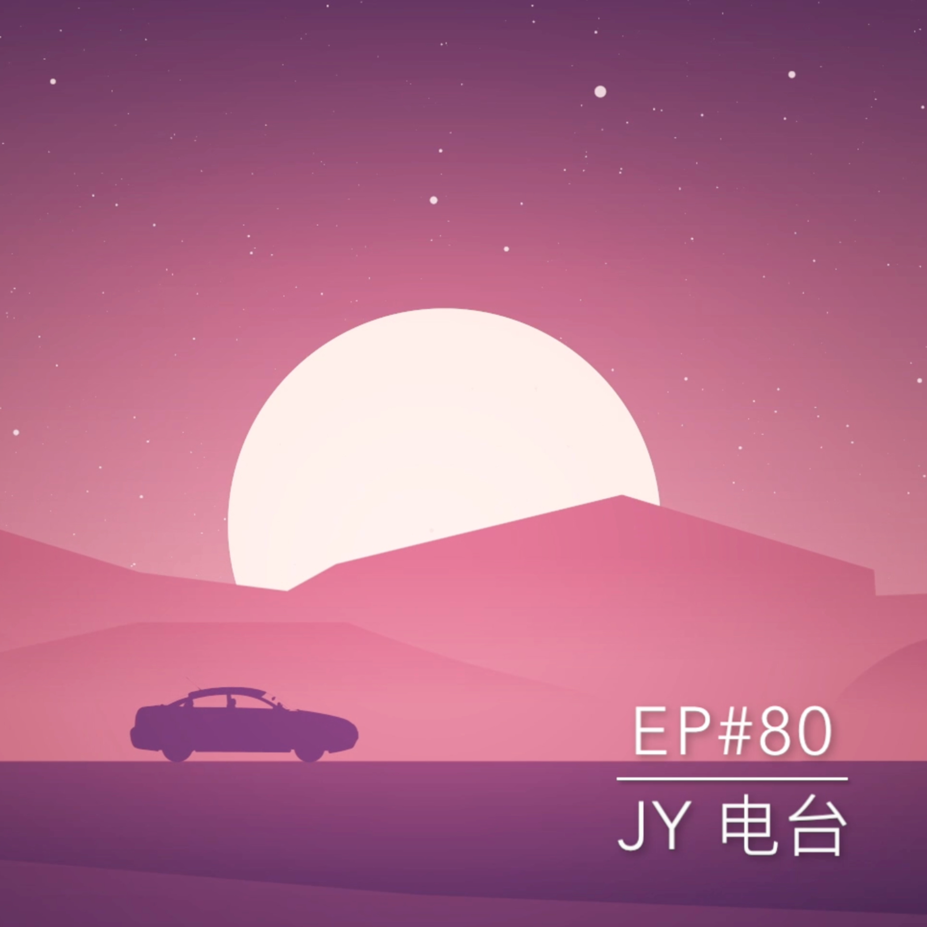 JY电台 | EP#80 - 打工而已，不要太认真 episode artwork