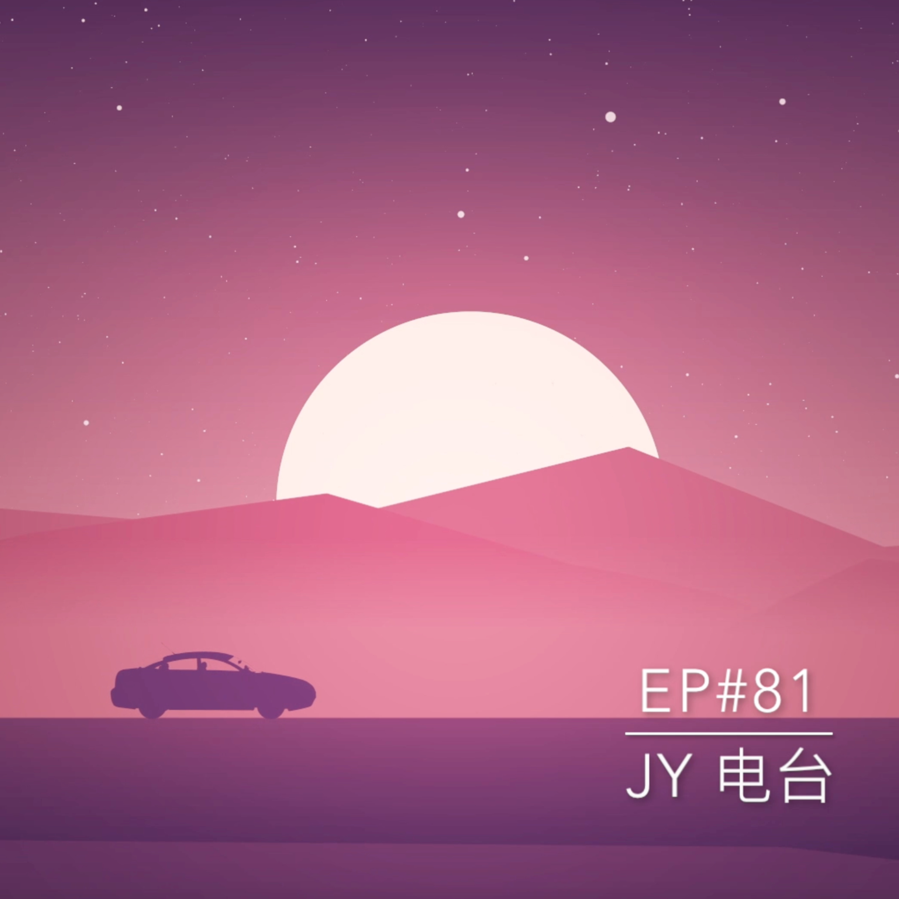 JY电台