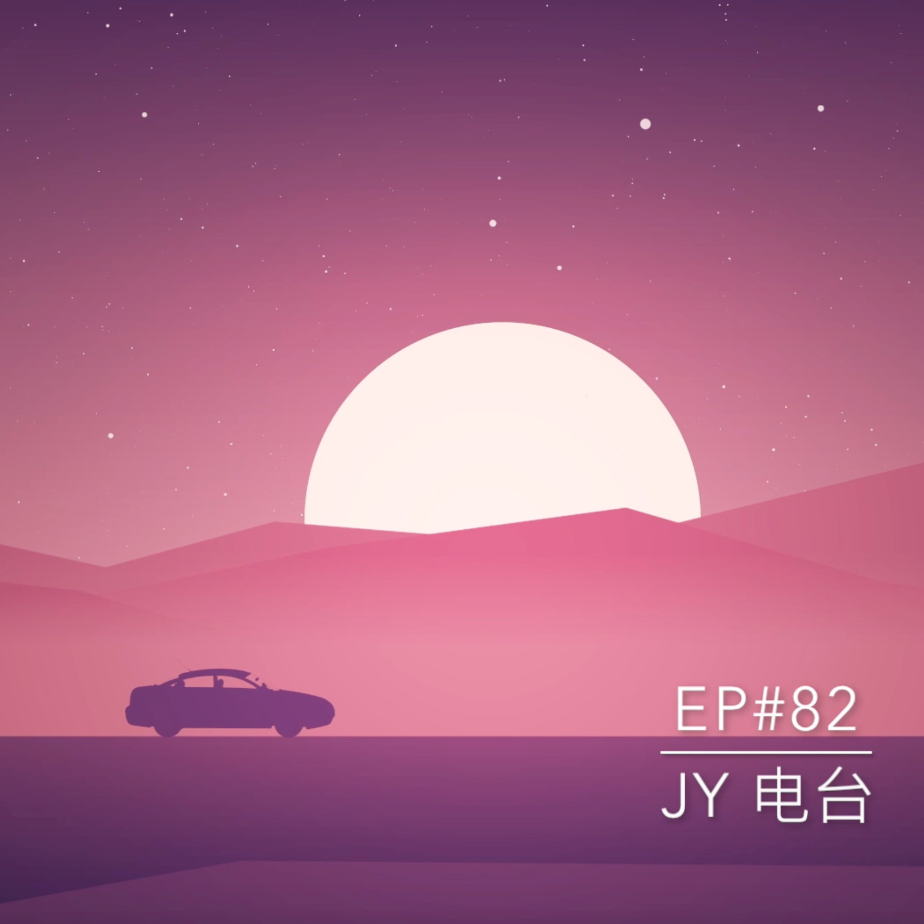 JY电台 | EP#82 - JY与家人之越南之旅 episode artwork