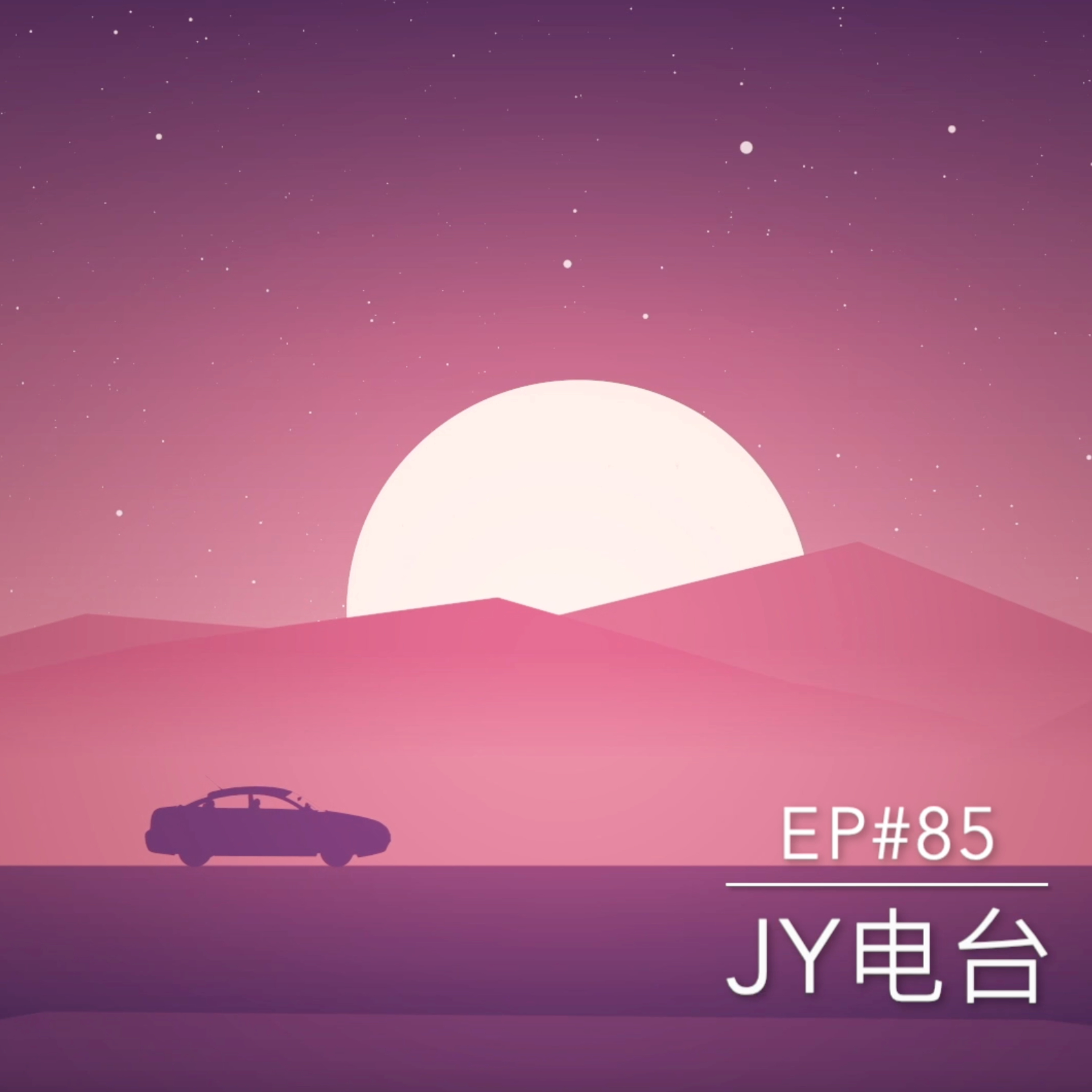 JY电台 | EP#85 - 当你遇到不自量力的intern。。。。 episode artwork