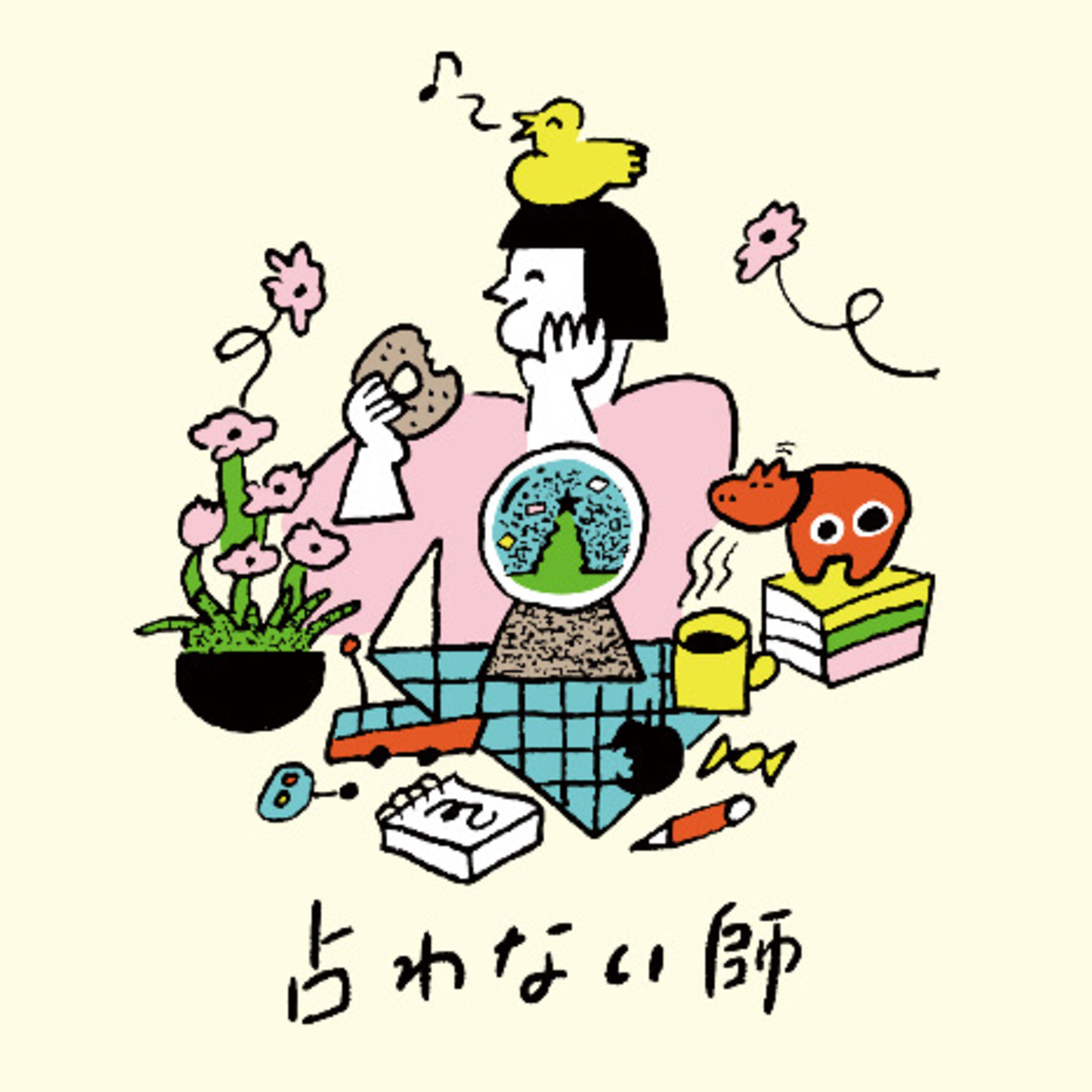 #113 「占わない師 」をやってみて思ったこと。(2025/12/12) episode artwork