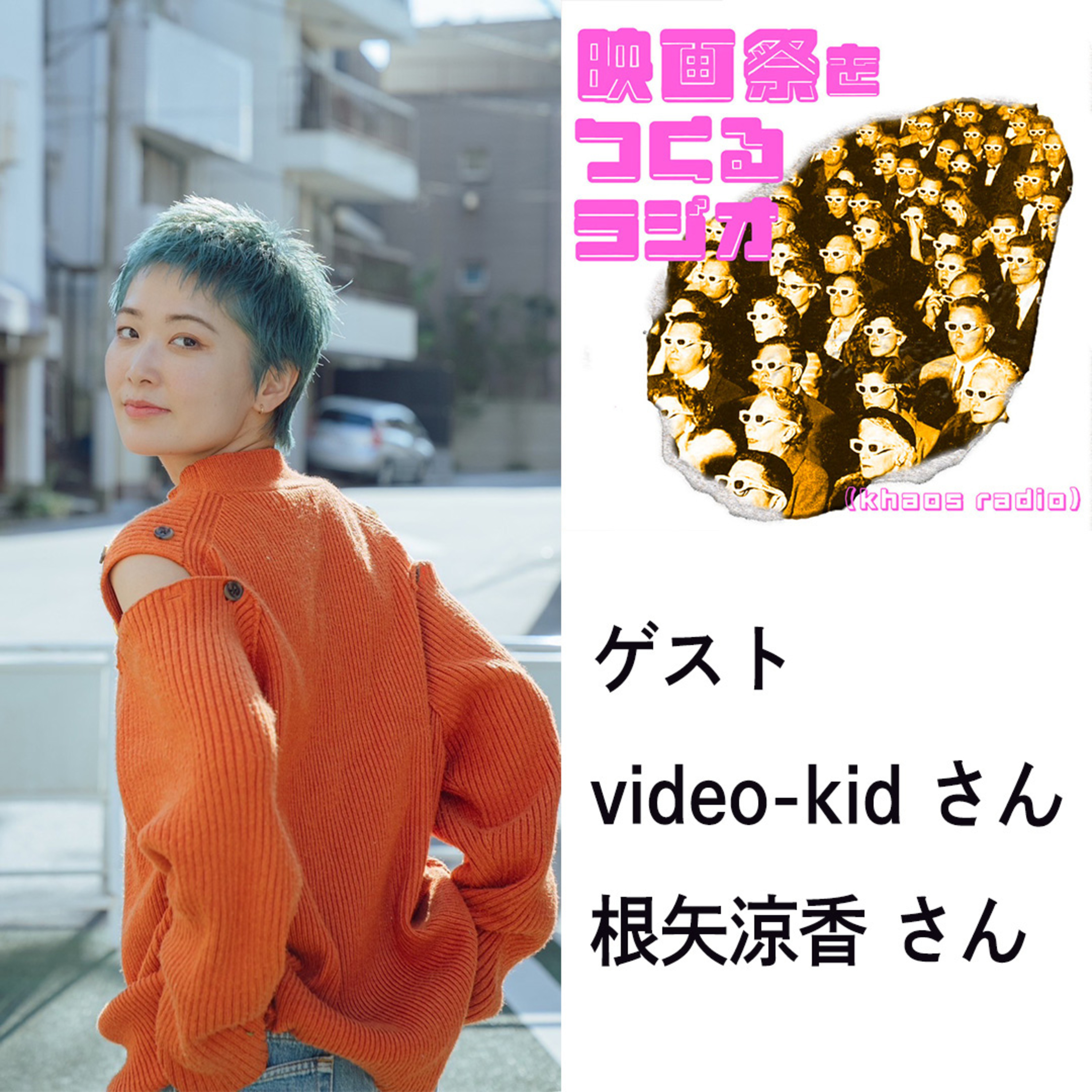 EP.65 ゲスト: video-kidさん/根矢涼香さん　23区を題材にした新企画始動？！/映画を拡げるための/異例の取り組み/シュールの中に確かな熱さ「少女革命ウテナ」 episode artwork