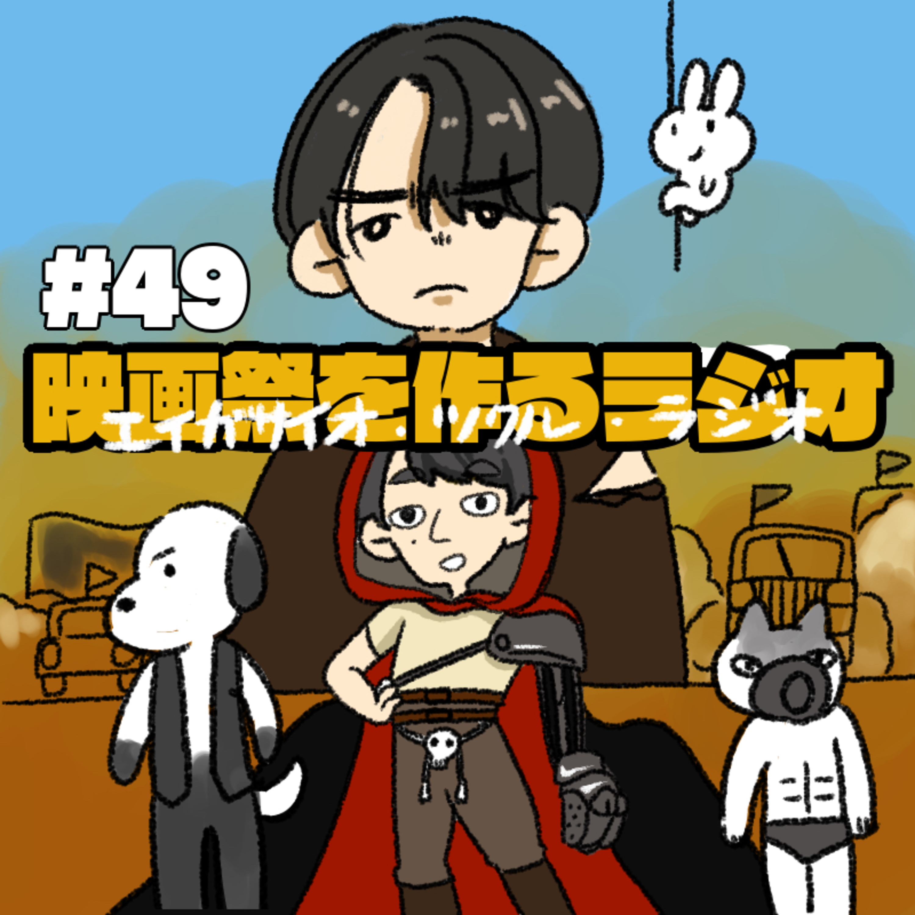 EP.49 『フュリオサ』振り返りSP！/ジョージ・ミラーの「神話」の語りが進化/サーガを続ける難しさとは… episode artwork