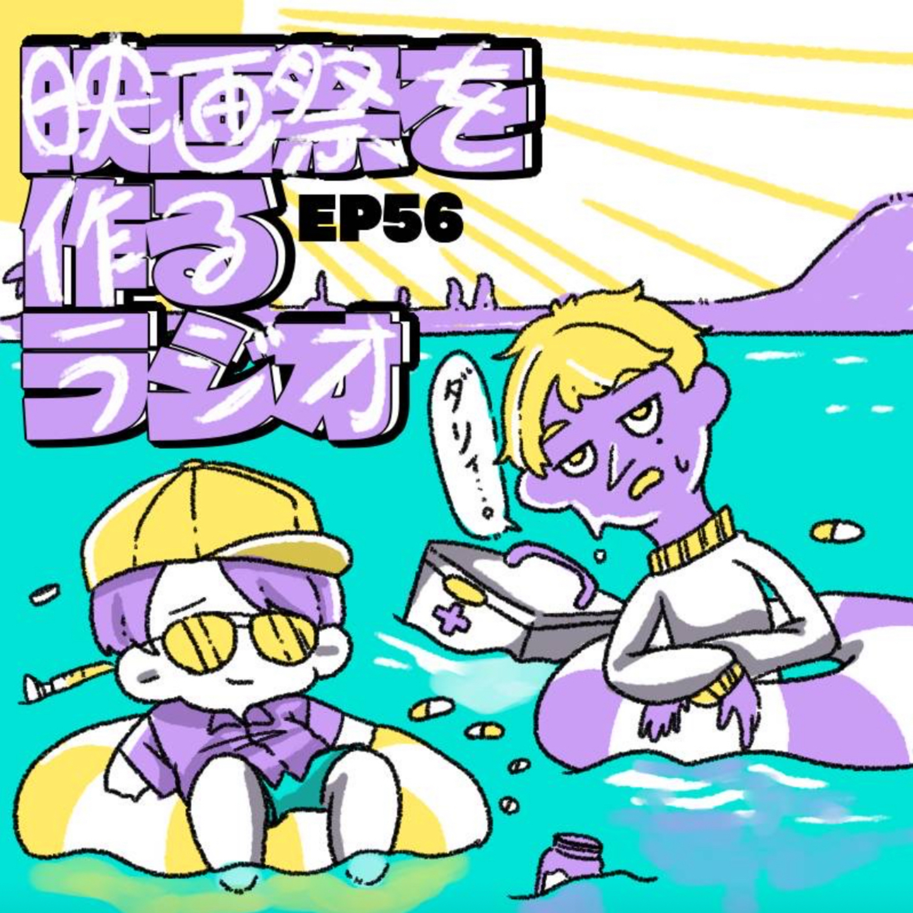EP.56 ドキュメンタリー『宝島』、フランスのビーチで起きる悲喜こもごもから目が離せない！/『インサイド・ヘッド2』思春期あるあるをコメディ要素たっぷりに描いた傑作/『新宿野戦病院』橋本愛×映画の数奇な運命 episode artwork
