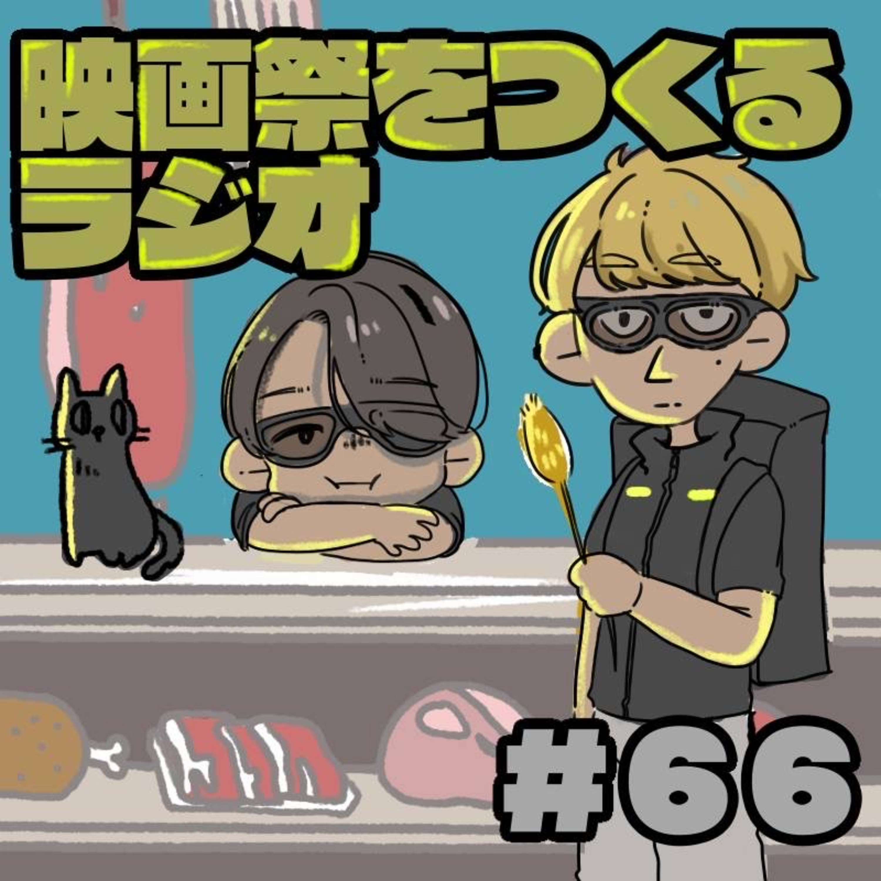 EP.66 平塚の肉屋から感じる真の多様性/ハートフルと思いきや、意外にハードSF！？映画『本心』の魅力 episode artwork