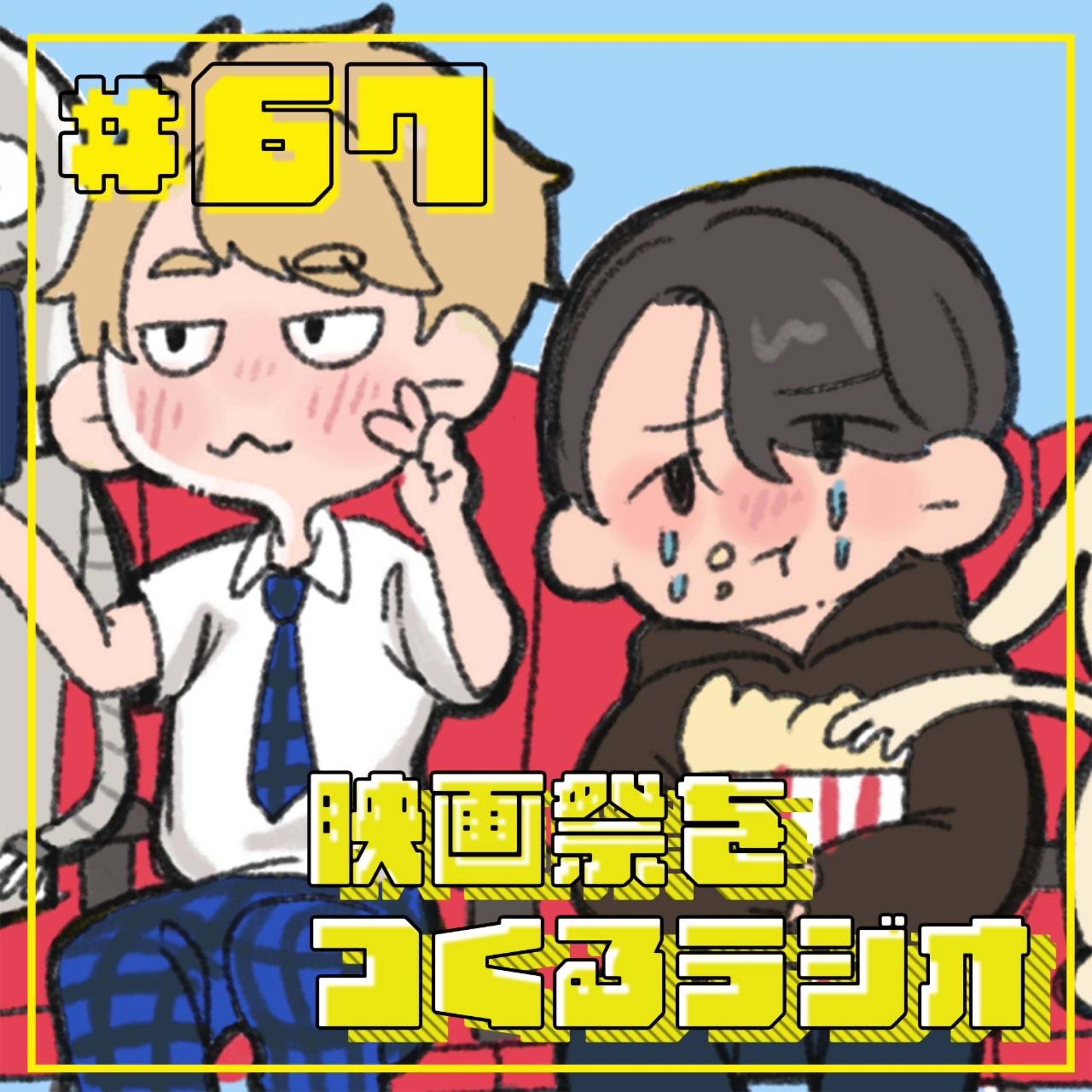 EP.67『ロボット・ドリームズ』かわいい絵を侮るなかれ⁉︎/ゲリラ撮影で刻まれた現代の『ゼンブ・オブ・トーキョー』/山口、ndjc作品に参加。文化庁から若手監督への期待とは…？ episode artwork
