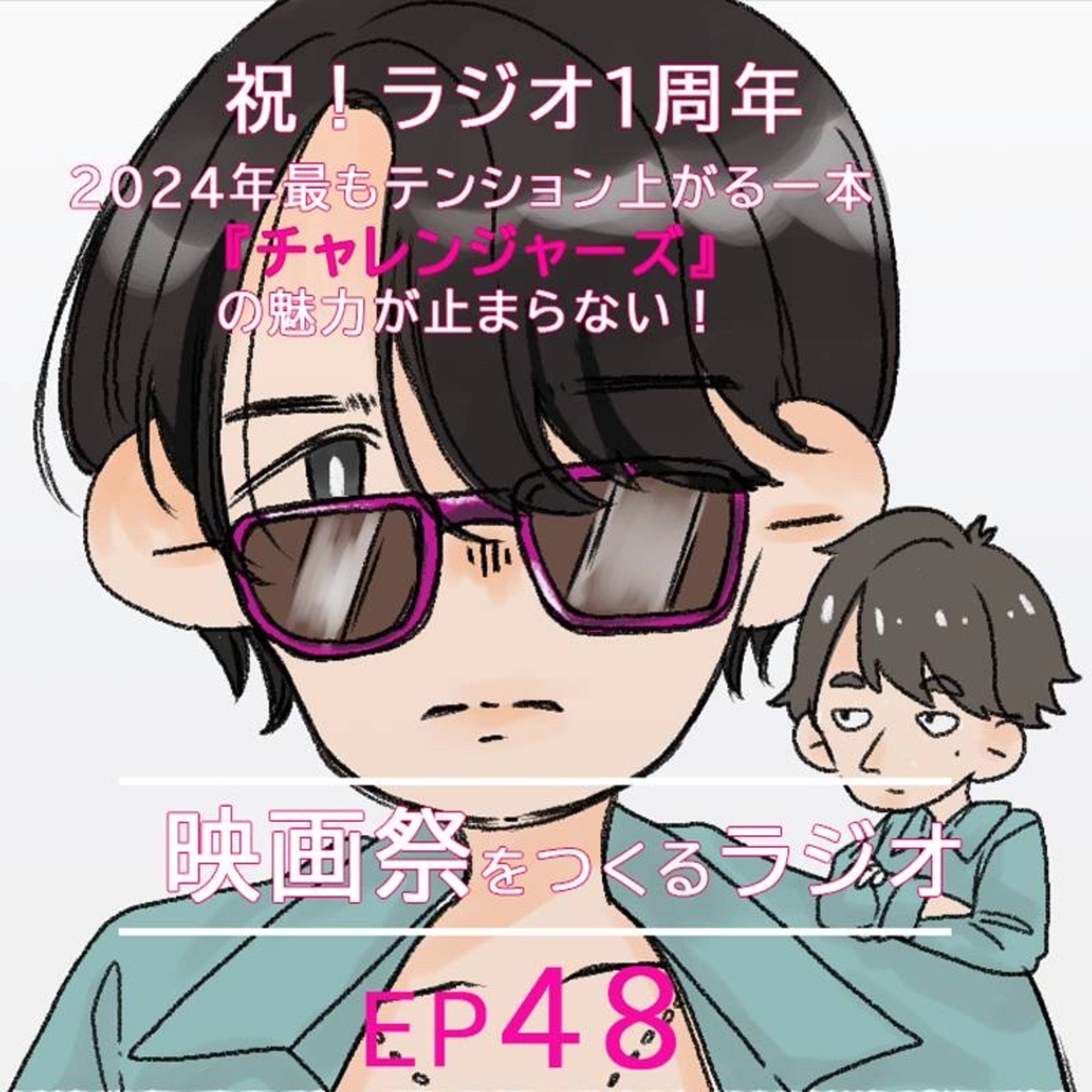 EP.48 祝！1周年！私たちの挑戦は始まったばかりだ！／2024年最もテンション上がる1本『チャレンジャーズ』の魅力が止まらない！ episode artwork