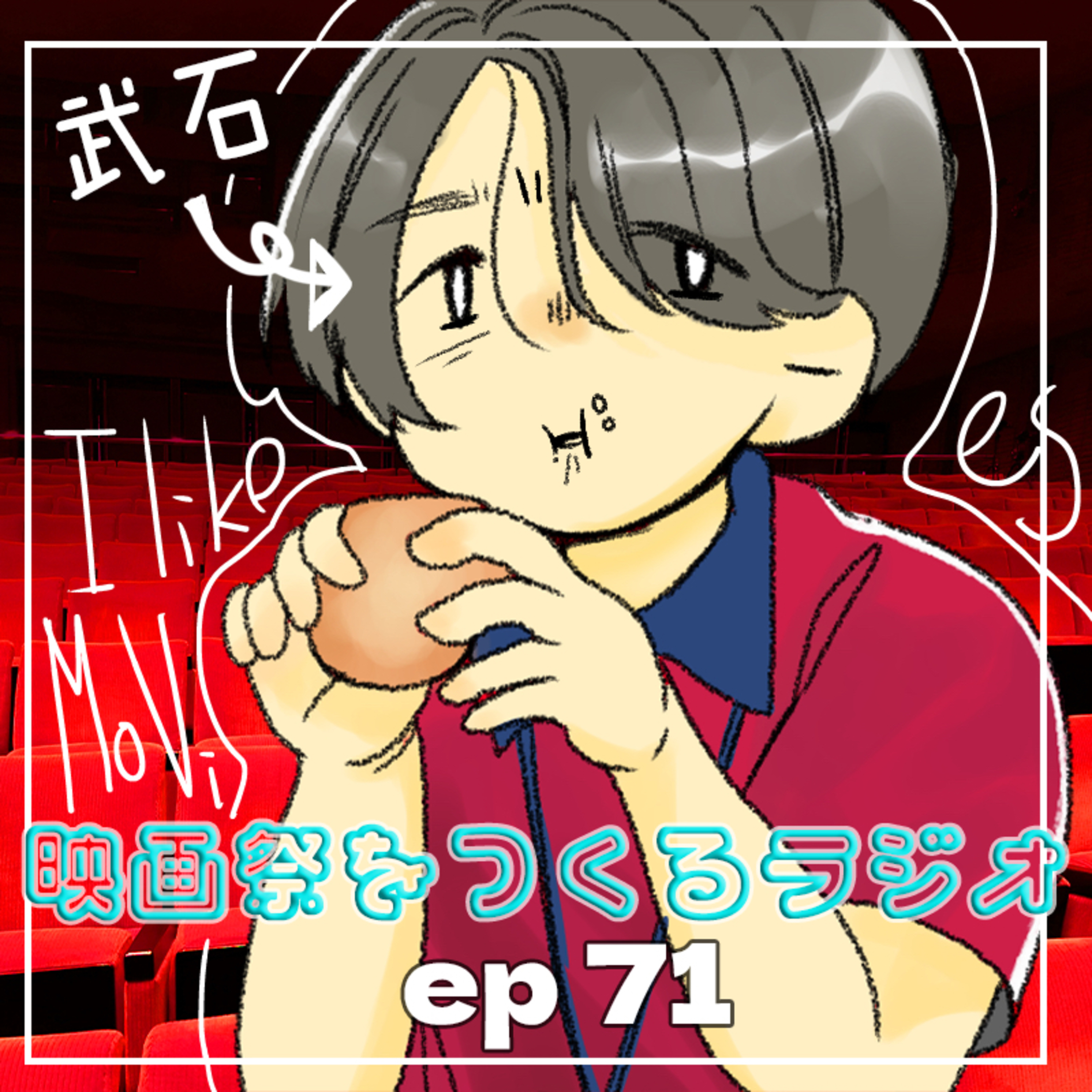 EP.71 ついに『映画祭をつくるラジオ』にスタジオが!? /時代の空気と、陥りがちな「あるある」に悶える、映画『I Like Movies』の話が止まらない！ episode artwork