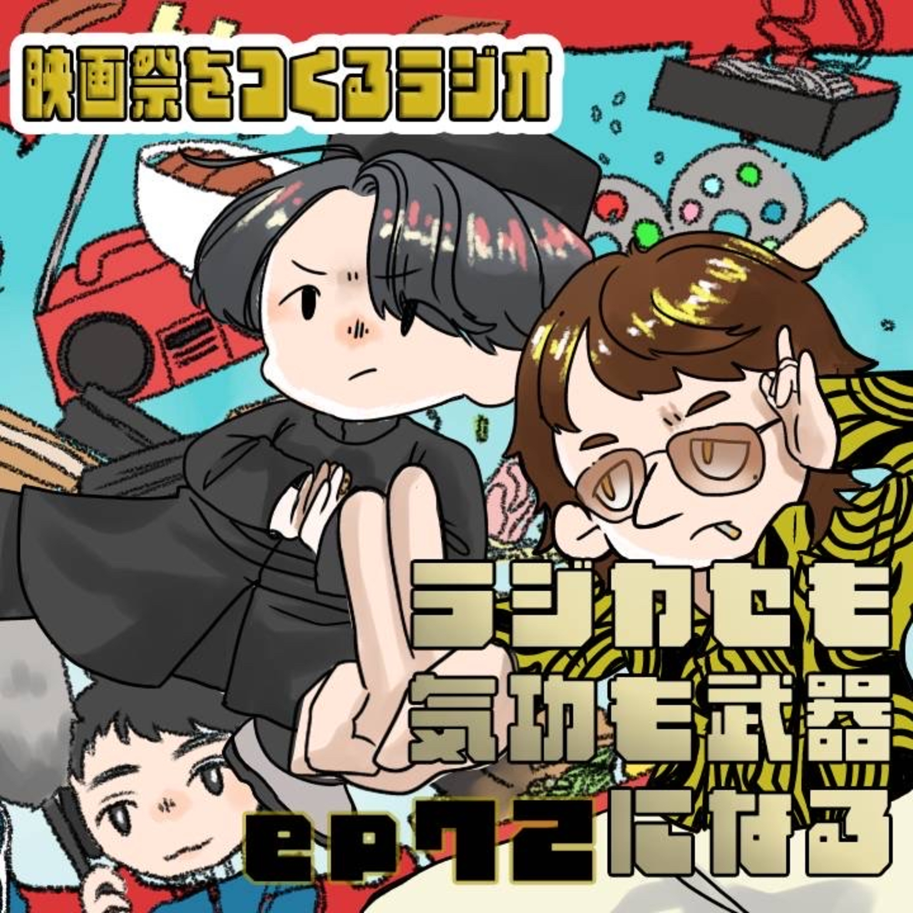 EP.72 『今、カンフーが熱い！』気功もラジカセも最強の武器になる！/吉祥寺であの出汁を発見？！/相米慎二の現代に通じる鋭さとは episode artwork