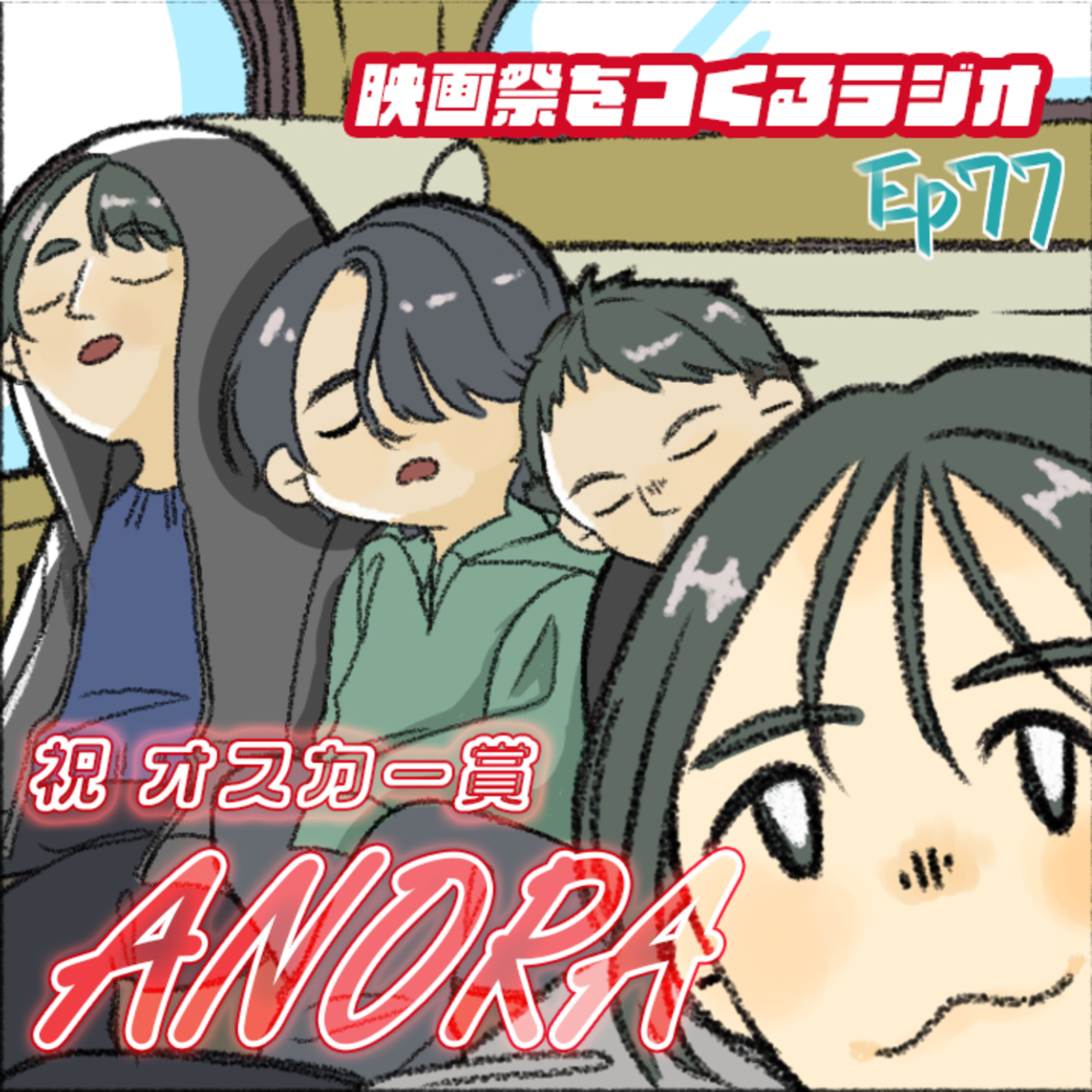 EP.77 祝！オスカー受賞 映画『ANORA アノーラ』を語り合う！/原さんがアノーラを見た場所は…/イヴァンのキャスティングの驚きの裏側/みんなはどう思った？ラストシーンの解釈を語り合おう episode artwork