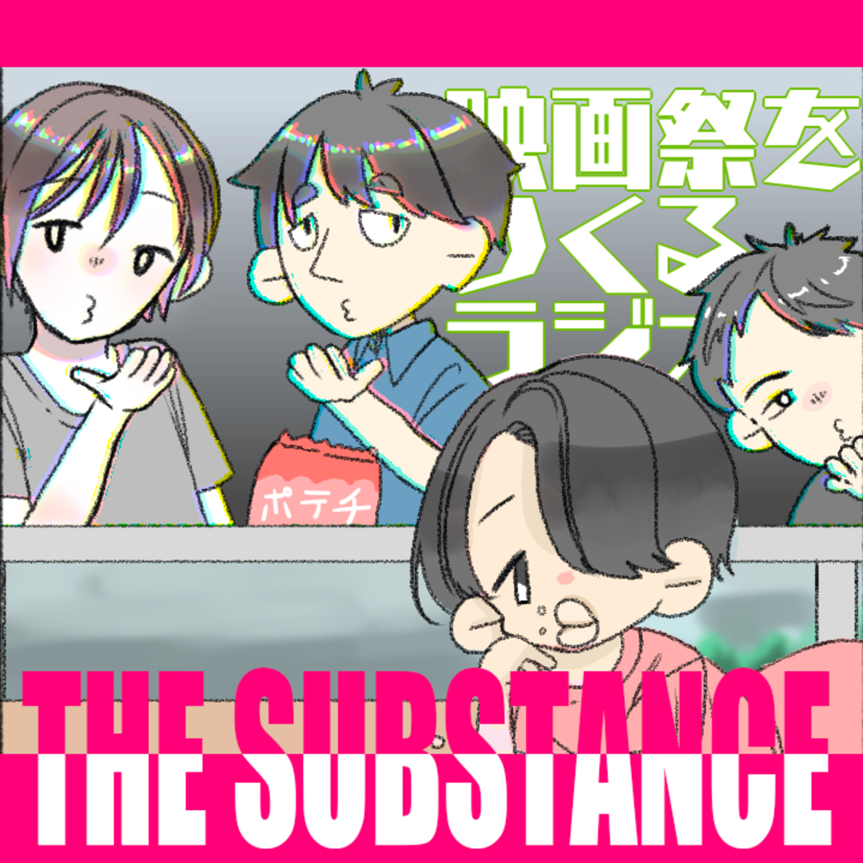 EP.84 衝撃のボディホラー・エンタメ！！『サブスタンス』を見てきた三人で語る！ episode artwork