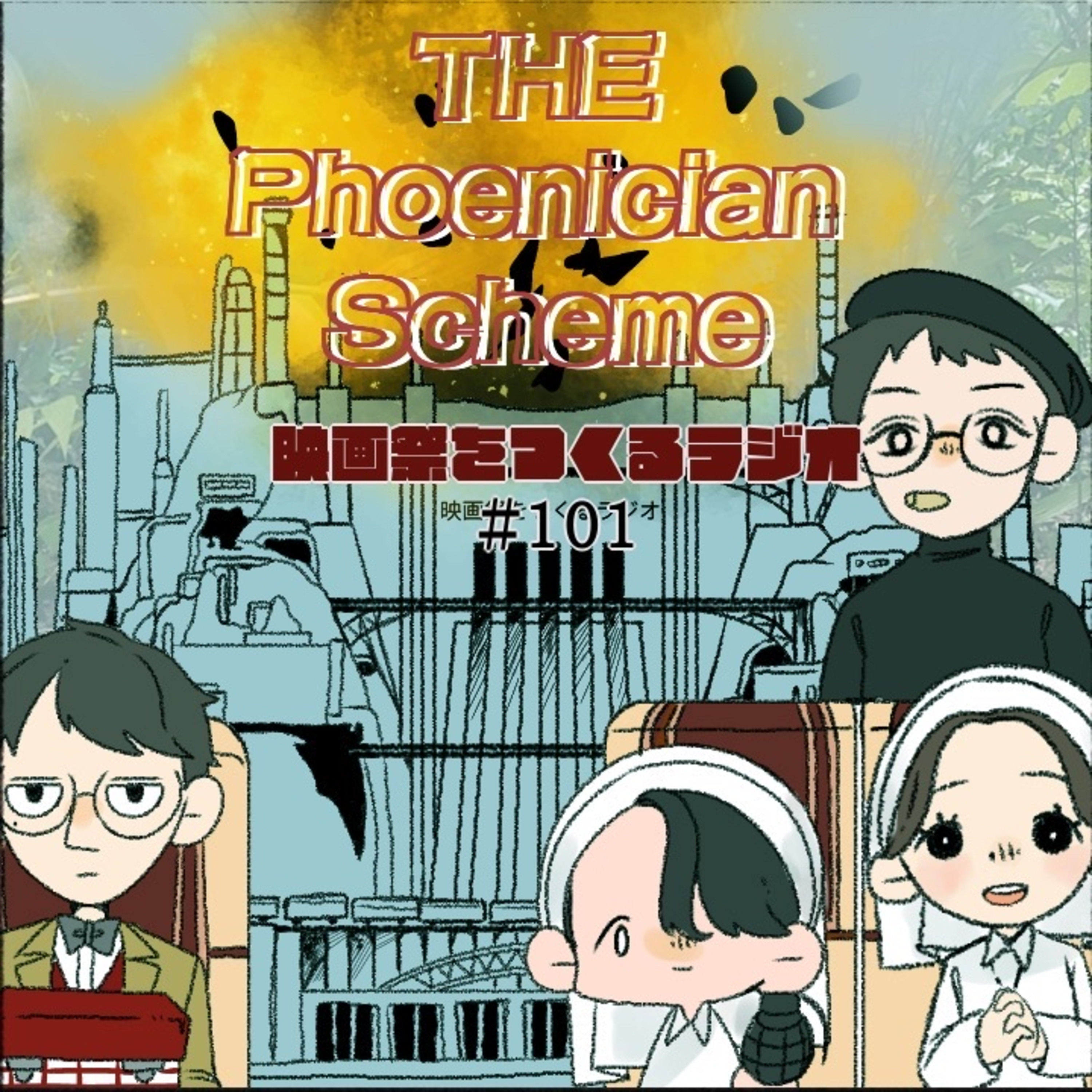 EP.101 ザ・ザ・コルダの話をしようぜ &【お便り回】 episode artwork