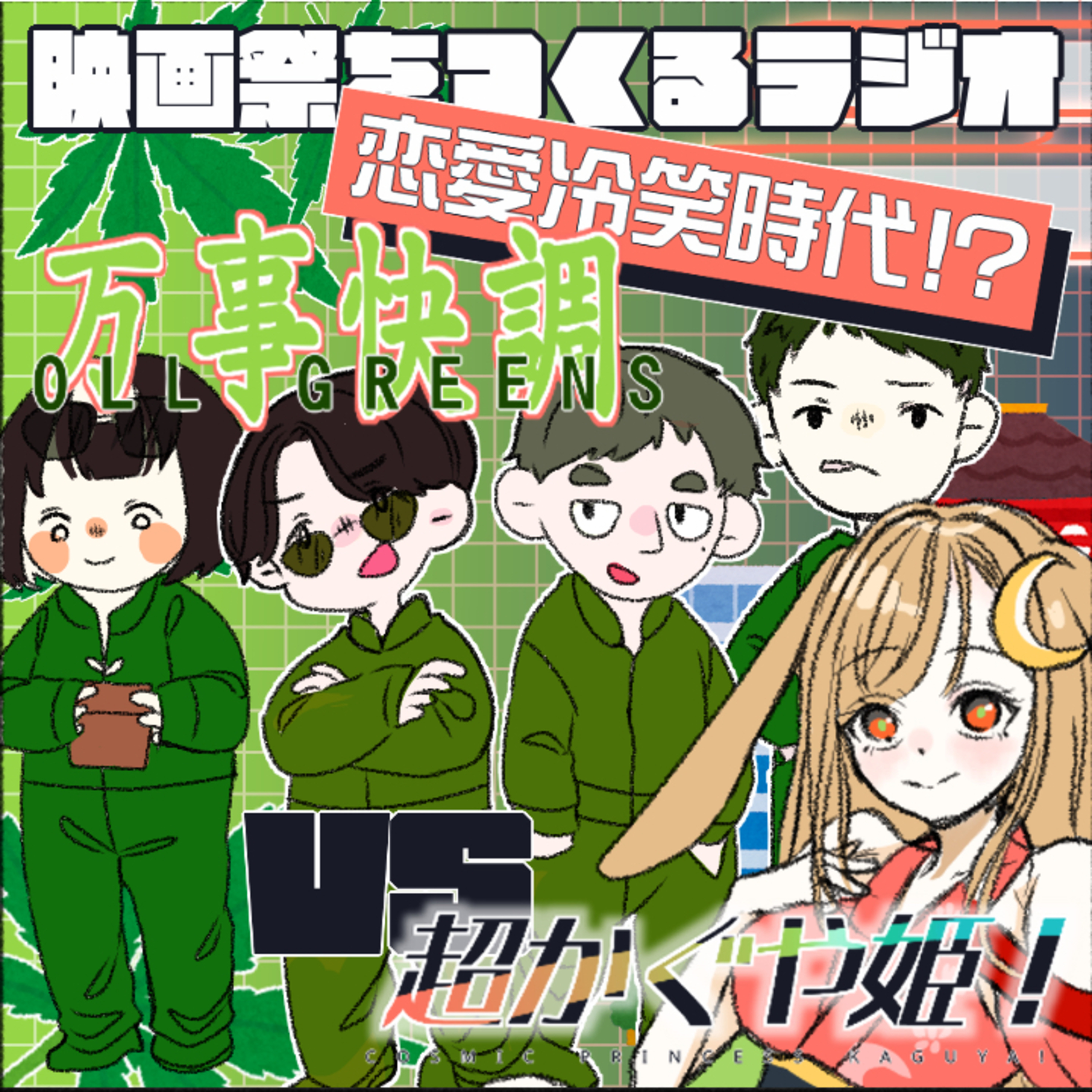 EP.124『超かぐや姫』vs『万事快調オール・グリーンズ』恋愛冷笑時代の2作品の違い⁈/COMITIAレポートも！ episode artwork