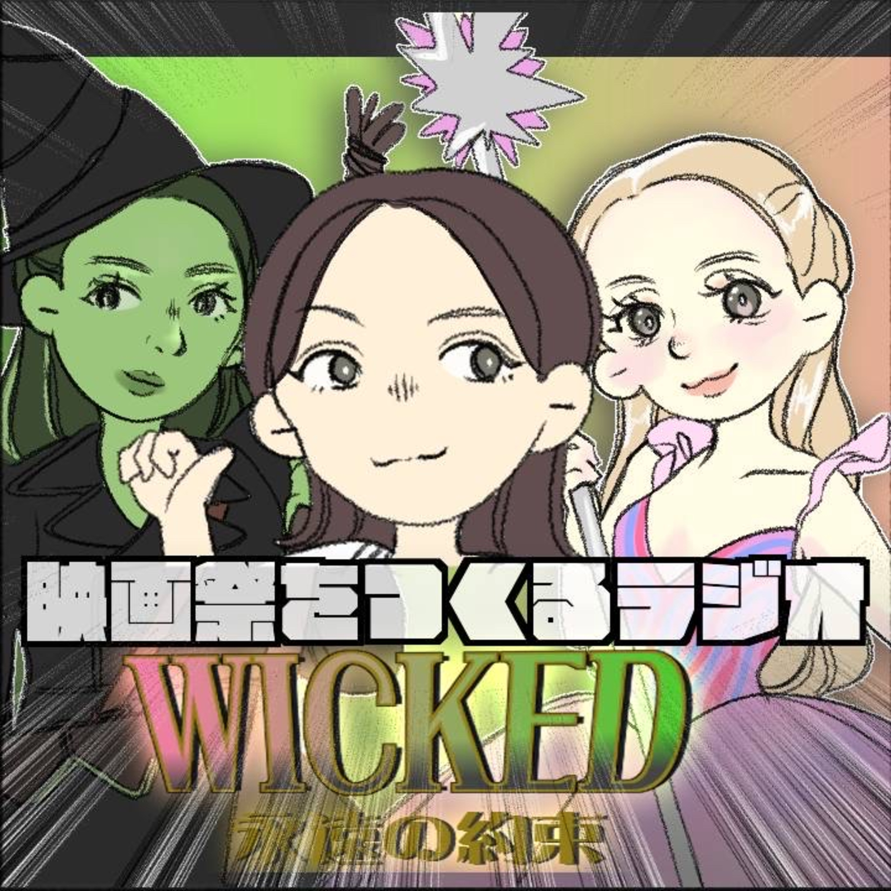 EP.125 ゲスト:ももんがさん　『ウィキッド 永遠の約束』SP/物足りない？そんなあなたは１作目からぶっ通しで鑑賞だ！ episode artwork