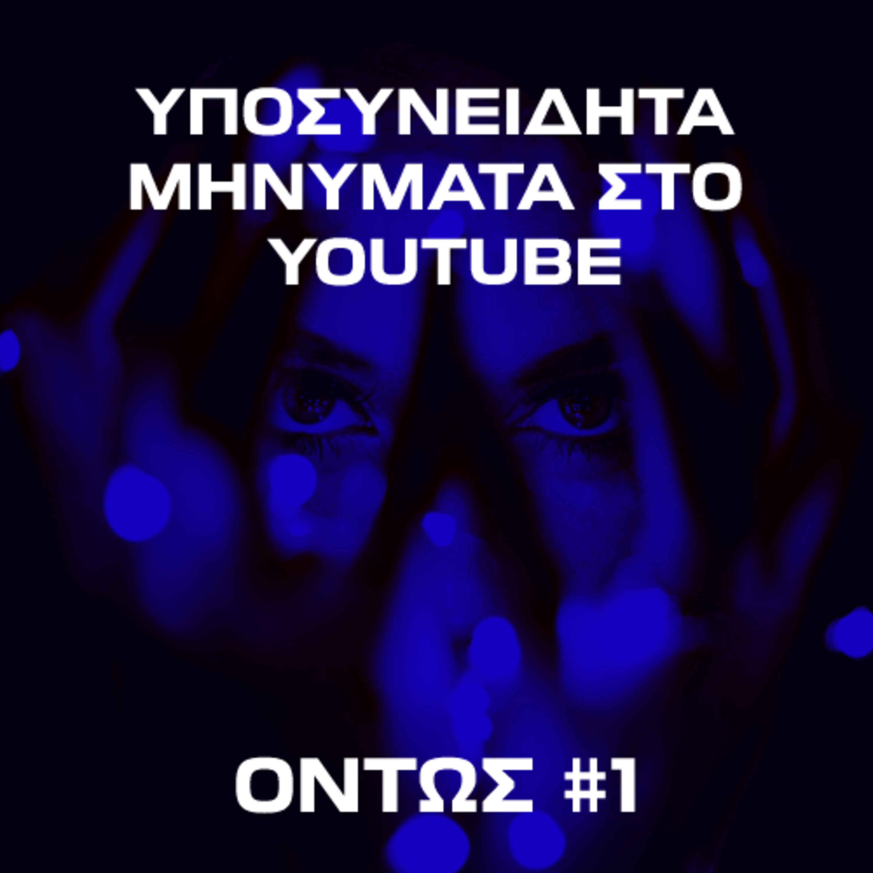 Υποσυνείδητα μηνύματα στο YouTube | Όντως #1