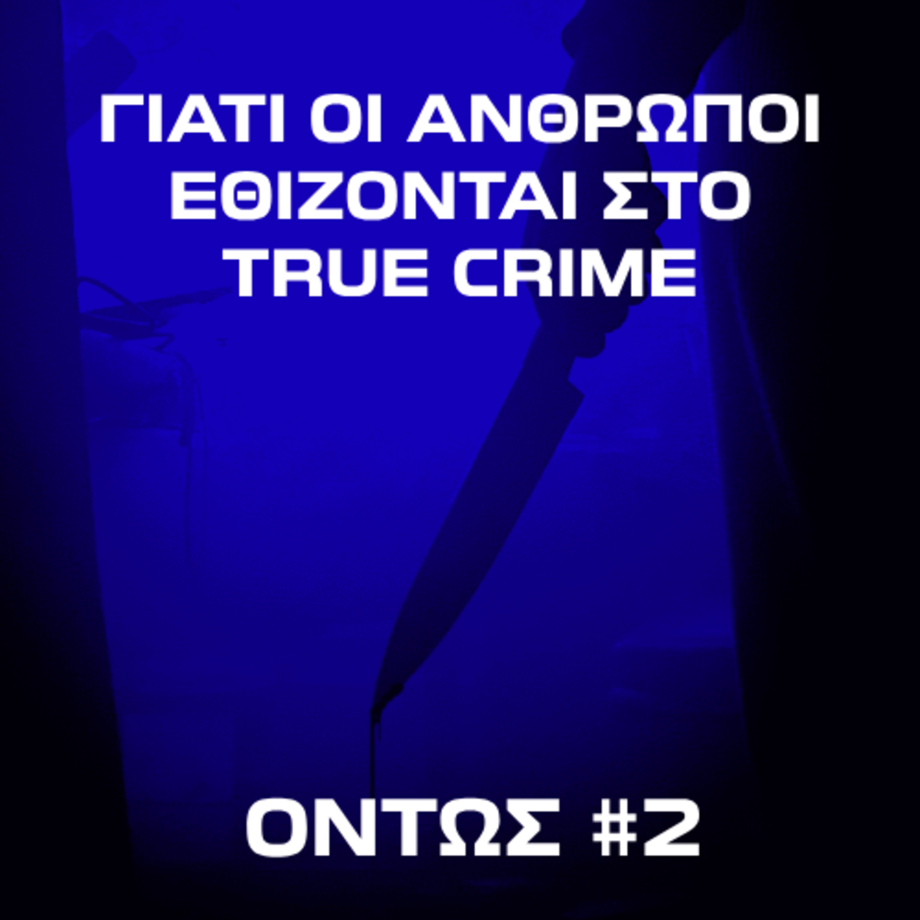 Γιατί εθιζόμαστε στο true crime; | Όντως #2