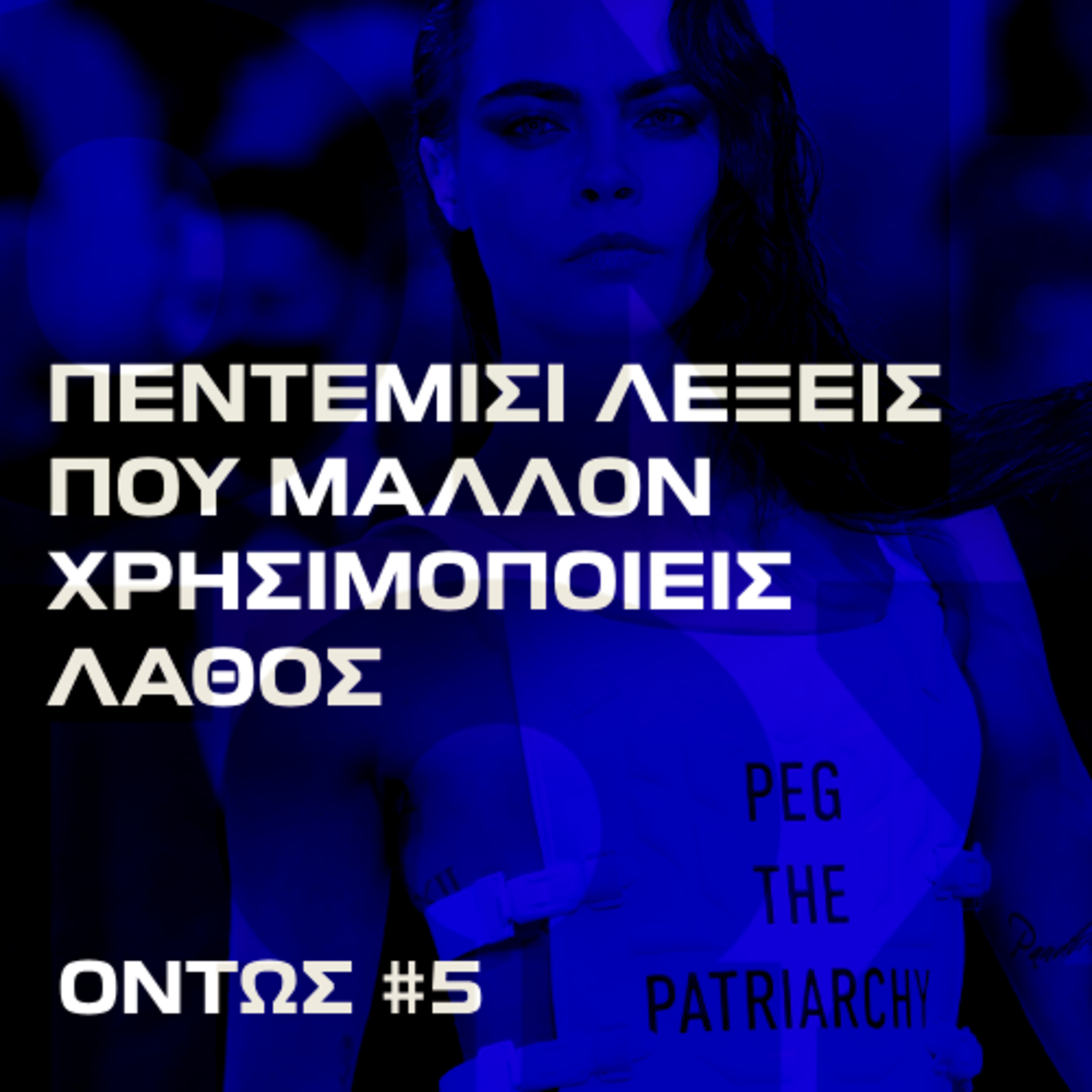 Μάλλον ο πρώην σου δεν ήταν «τοξικός» | Όντως #5